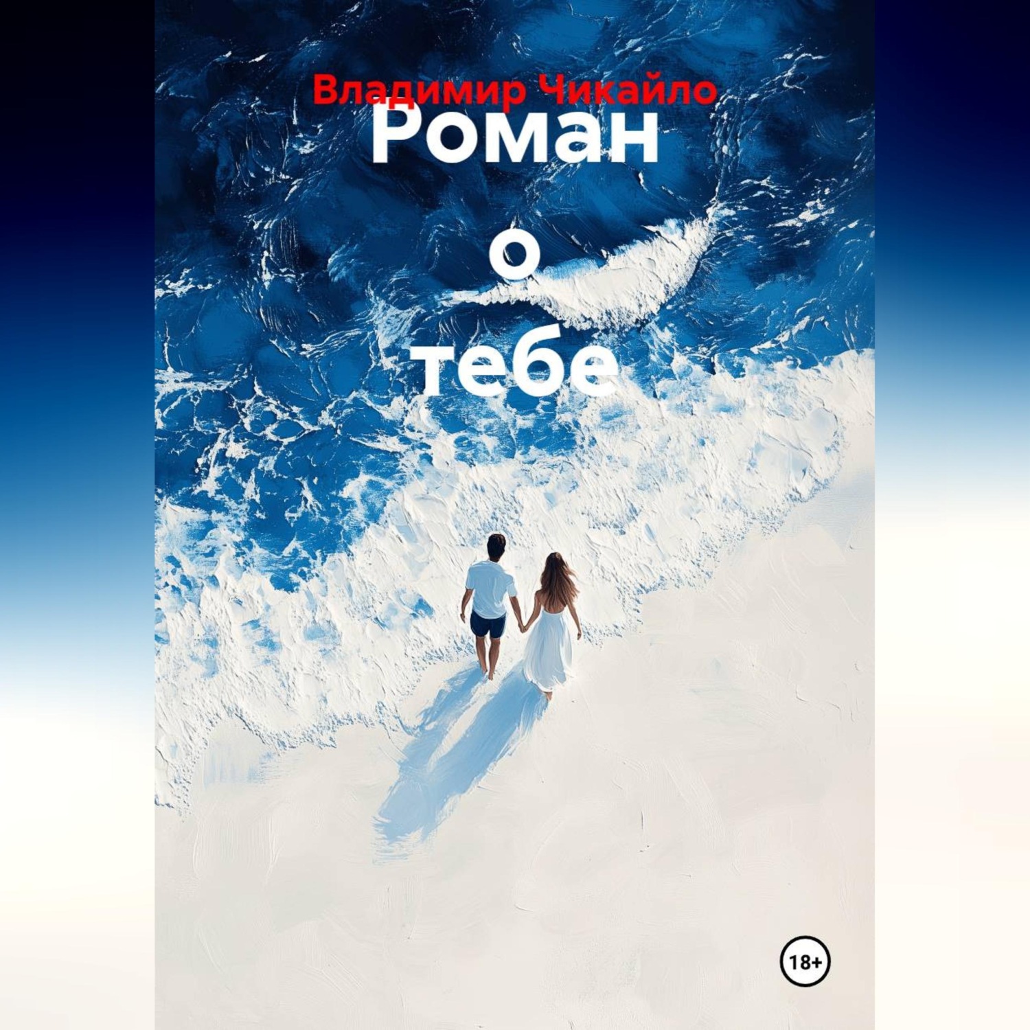 Обложка книги «Роман о тебе»