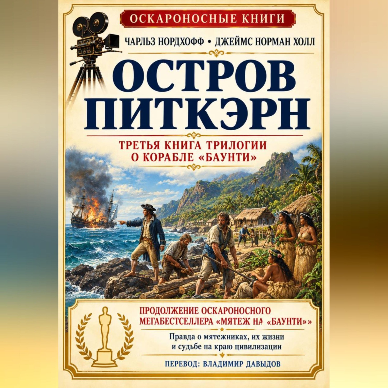 Обложка книги «Остров Питкэрн»