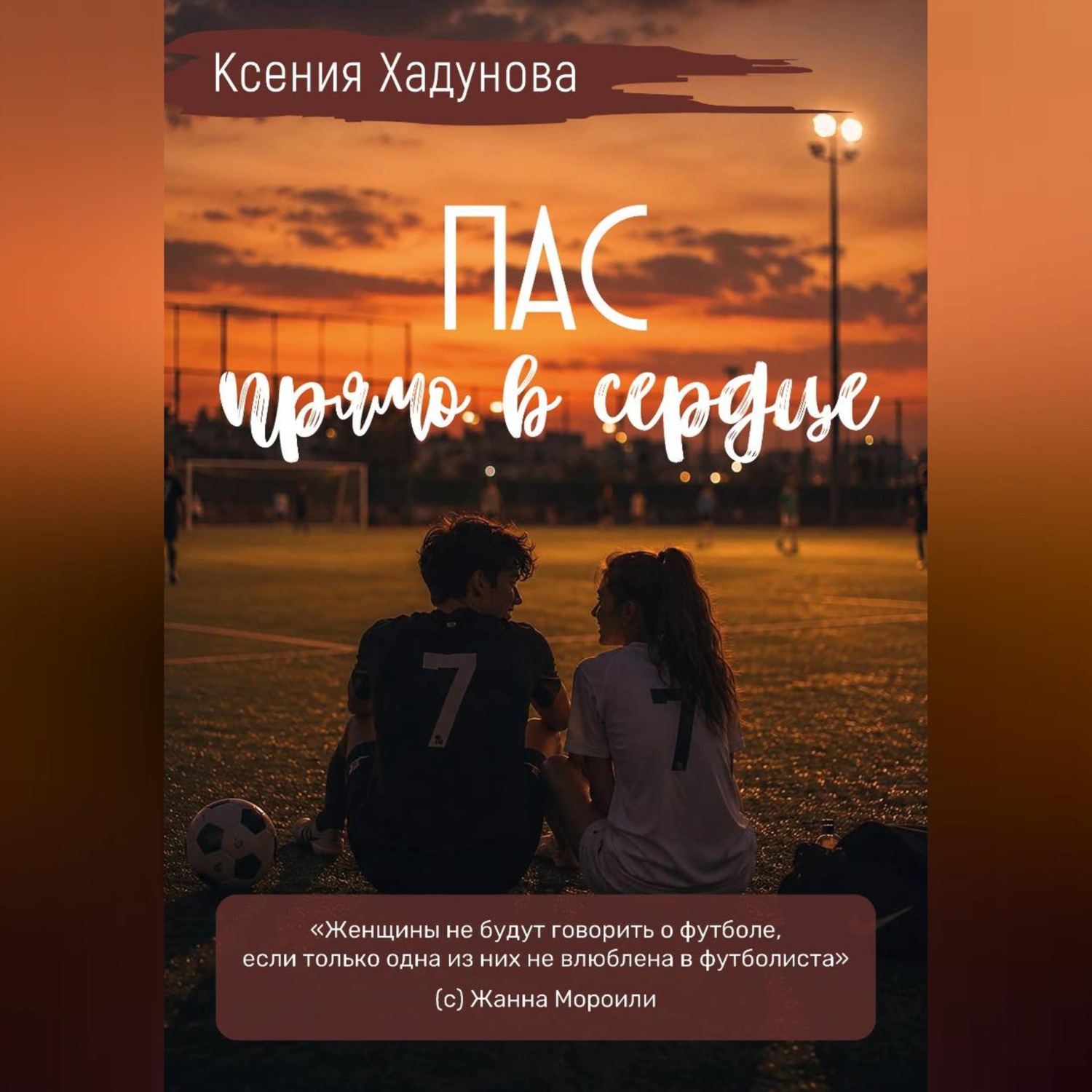 Обложка книги «Пас прямо в сердце»