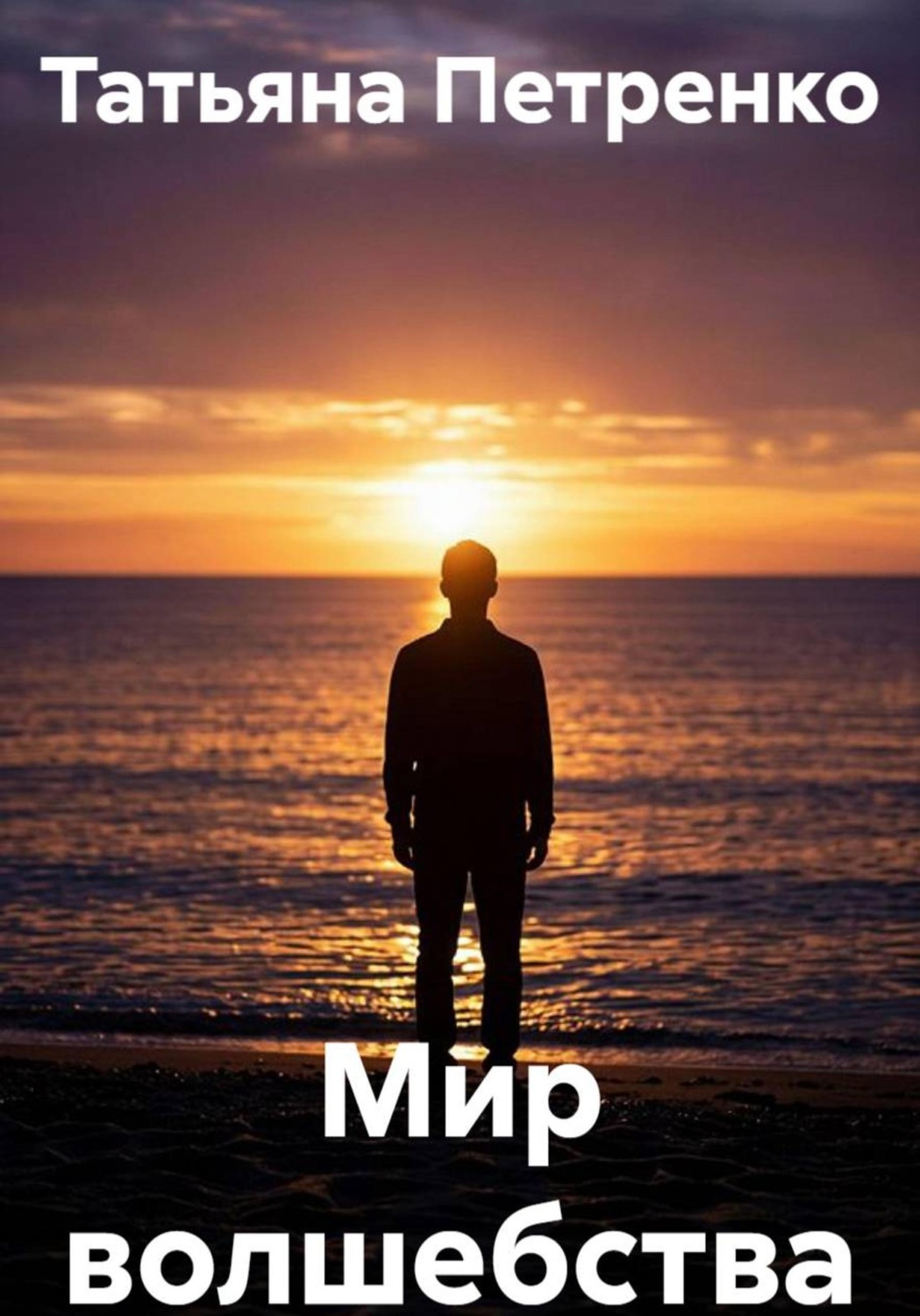 Обложка: Мир волшебства