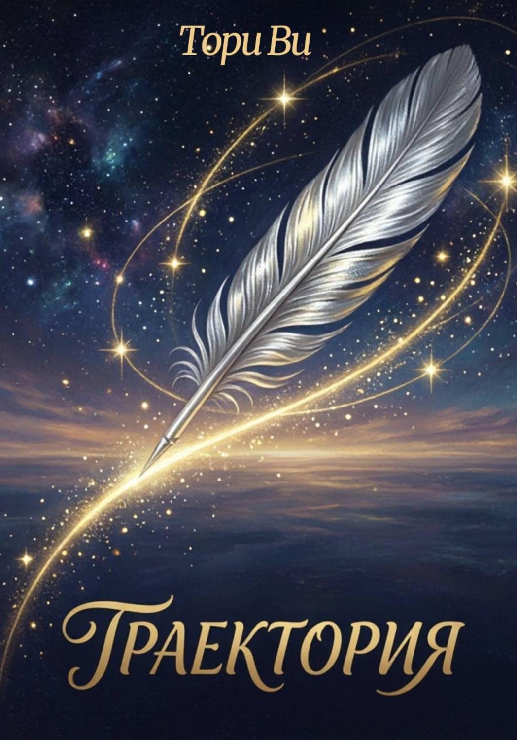 Обложка книги «Траектория»