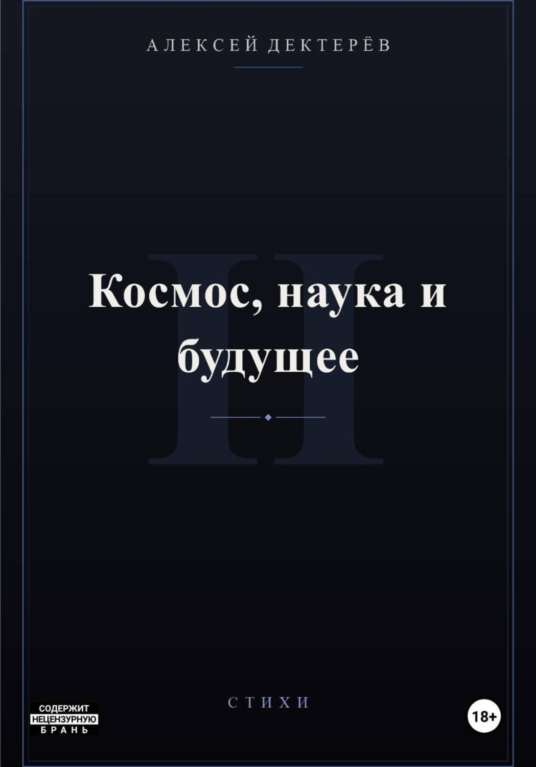 Обложка книги «Космос, наука и будущее»