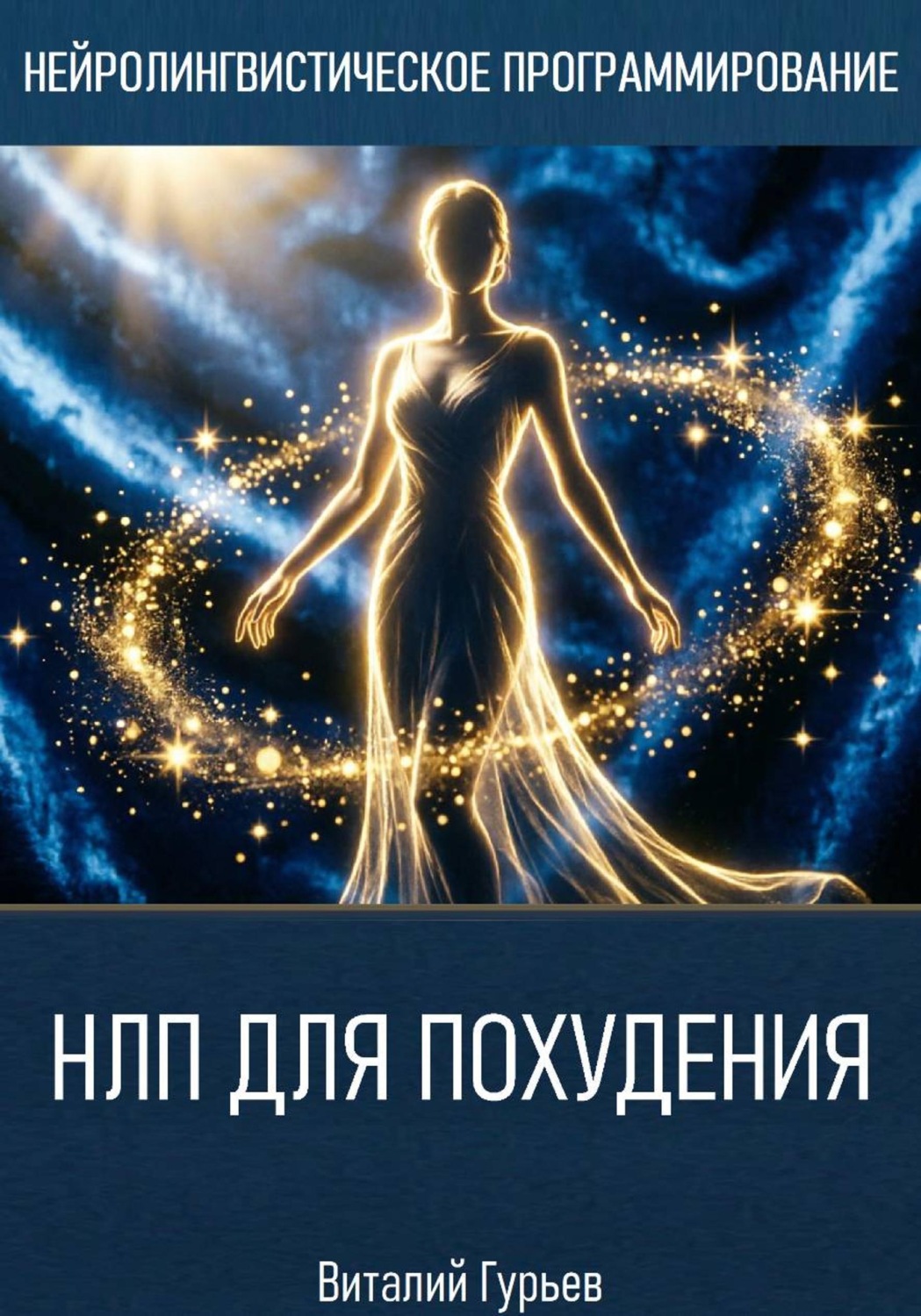 Обложка книги «НЛП для похудения»