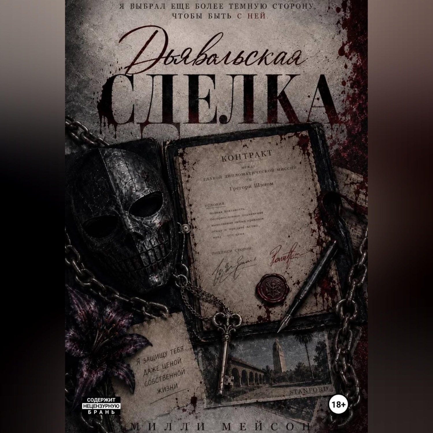 Обложка книги «Дьявольская сделка»