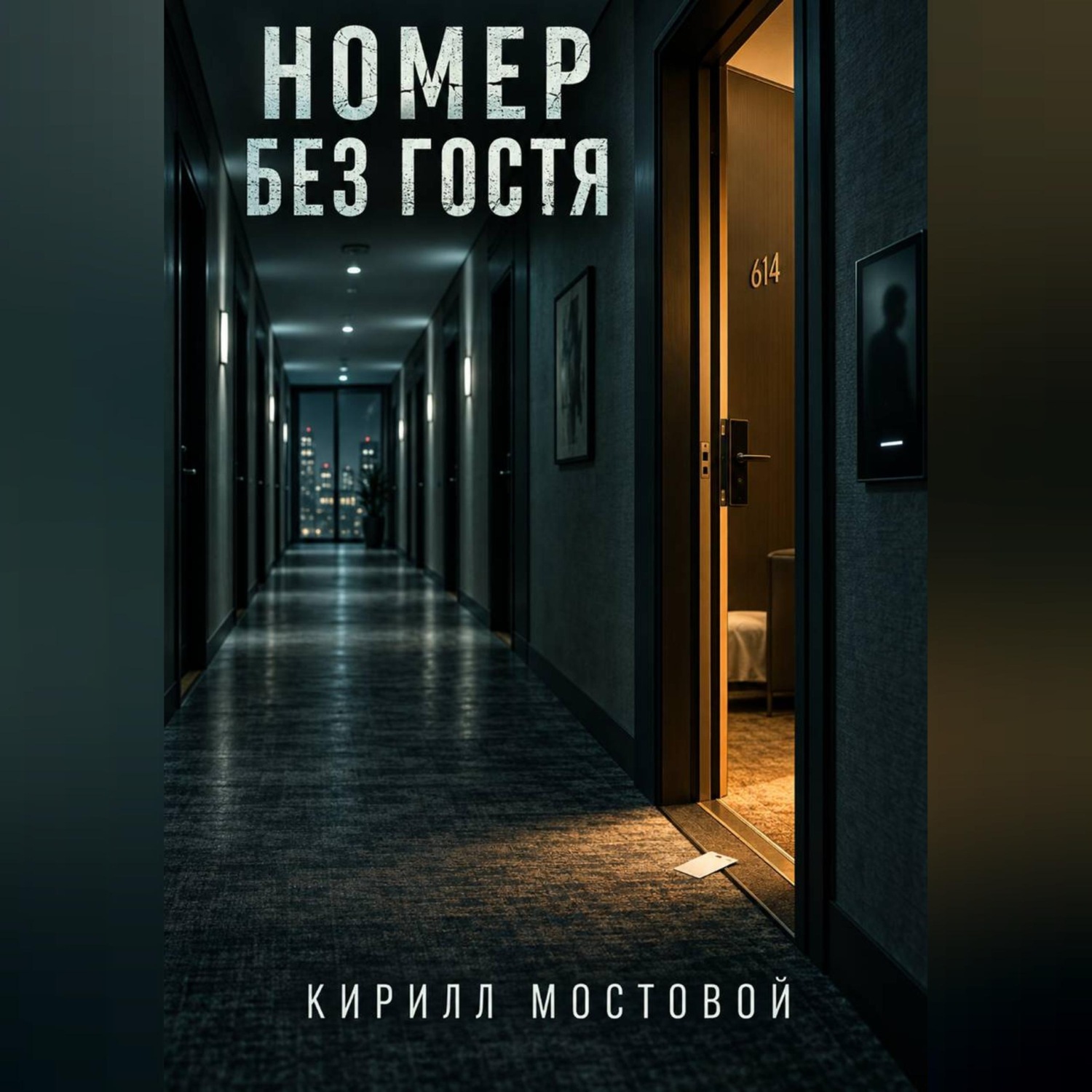 Обложка книги «Номер без гостя»