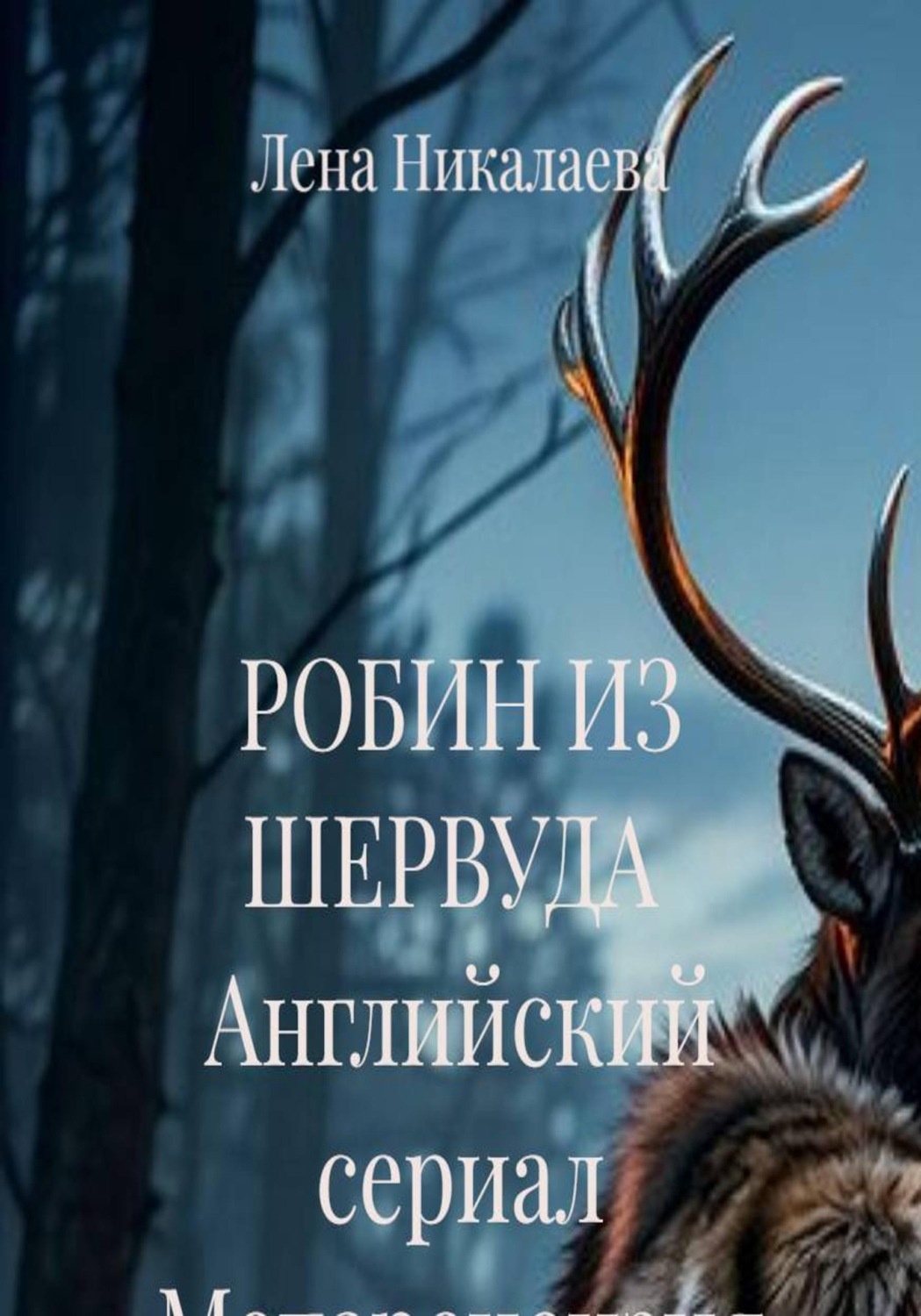 Обложка книги «РОБИН ИЗ ШЕРВУДА Английский сериал Метарецензия»