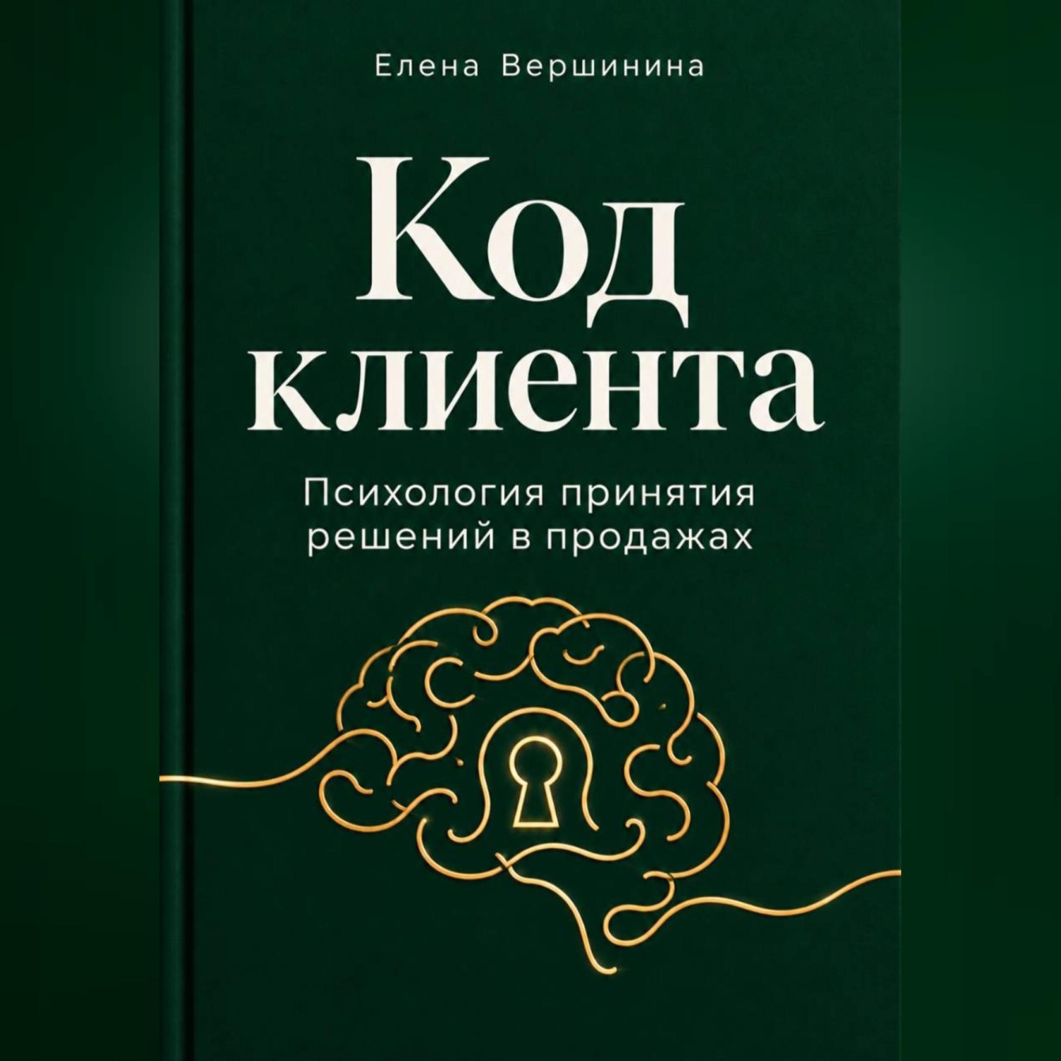 Обложка книги «"Код Клиента"»