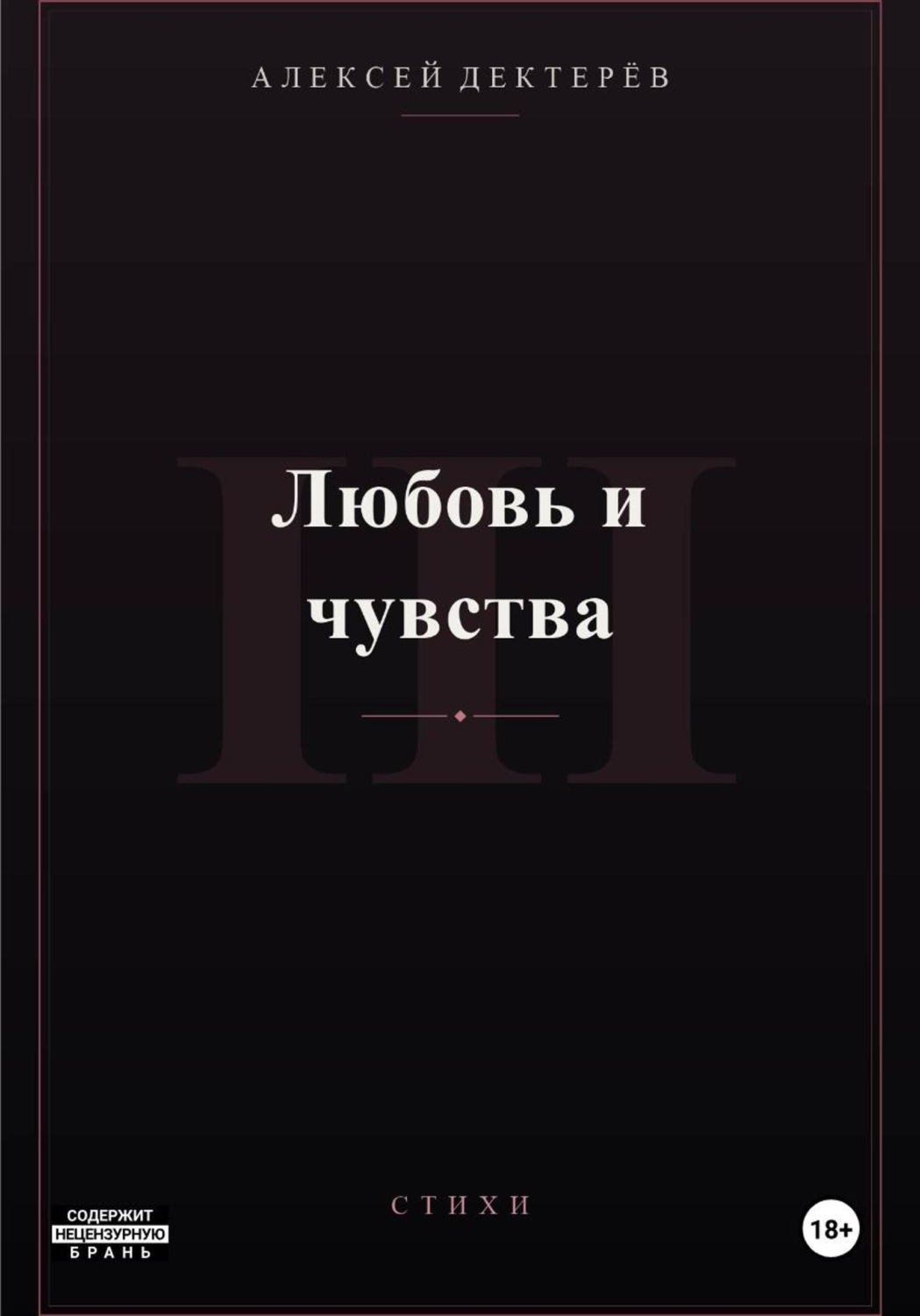 Обложка книги «Любовь и чувства»