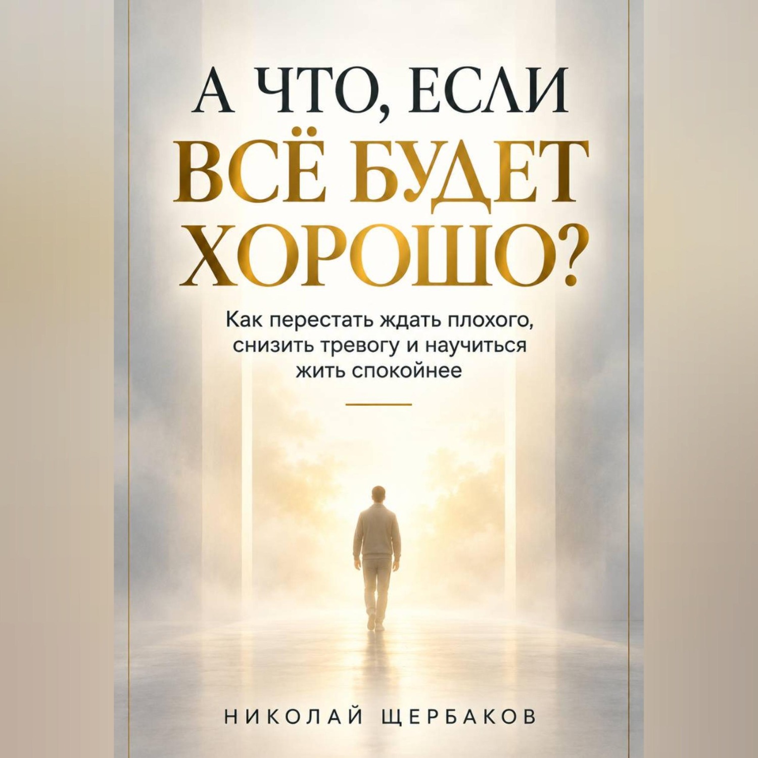 Обложка книги «А ЧТО, ЕСЛИ ВСЁ БУДЕТ ХОРОШО?»