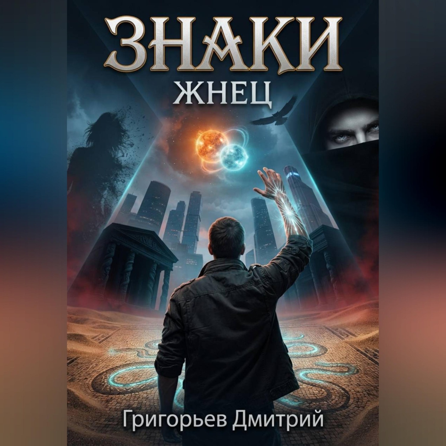 Обложка книги «"Знаки" "Жнец"»