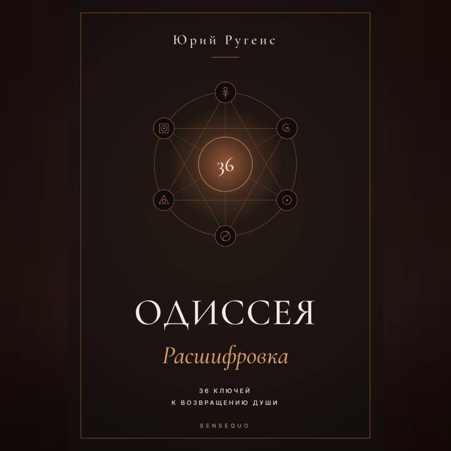 Обложка книги «Одиссея: Расшифровка. 36 ключей к возвращению души»