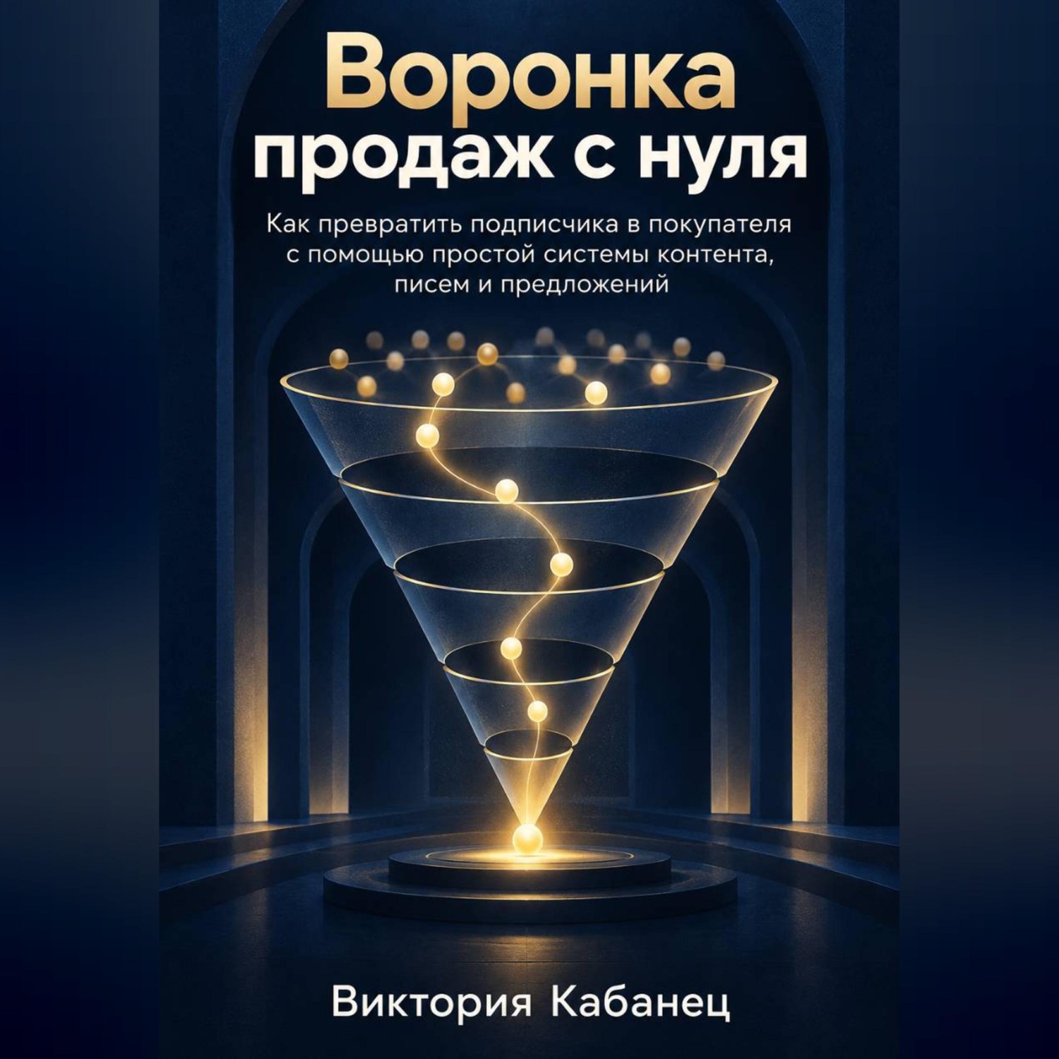 Обложка книги «Воронка продаж с нуля»
