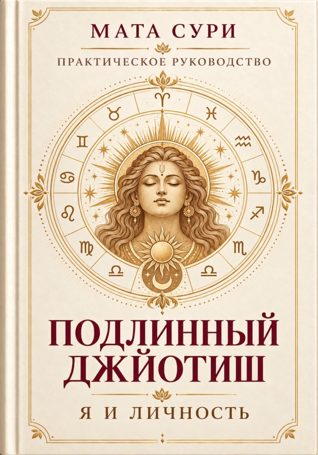 Обложка книги «Подлинный Джйотиш. Я и личность»