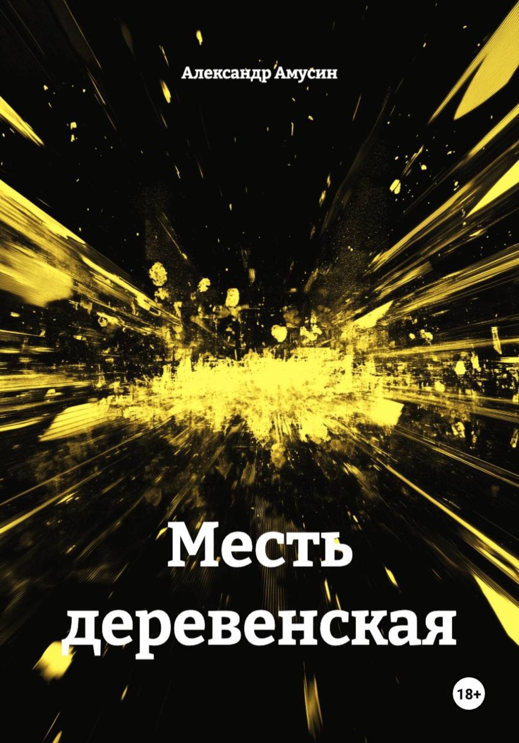 Обложка книги «Месть деревенская»