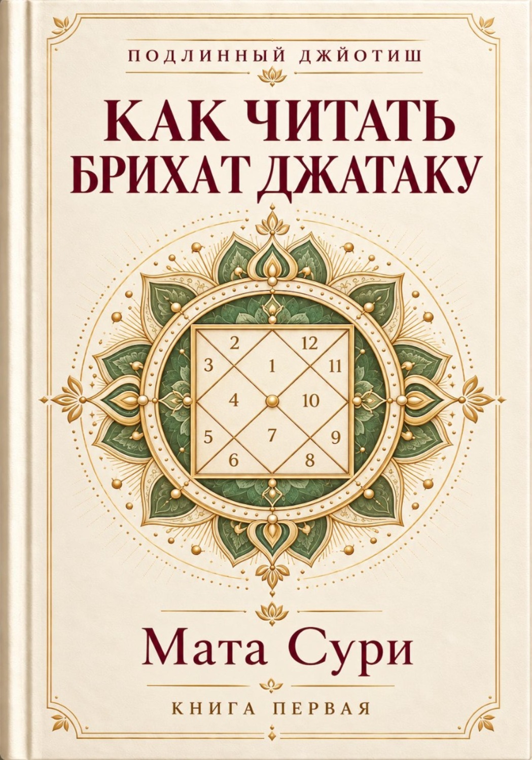 Обложка книги «Подлинный Джйотиш. Как читать Брихат Джатаку»