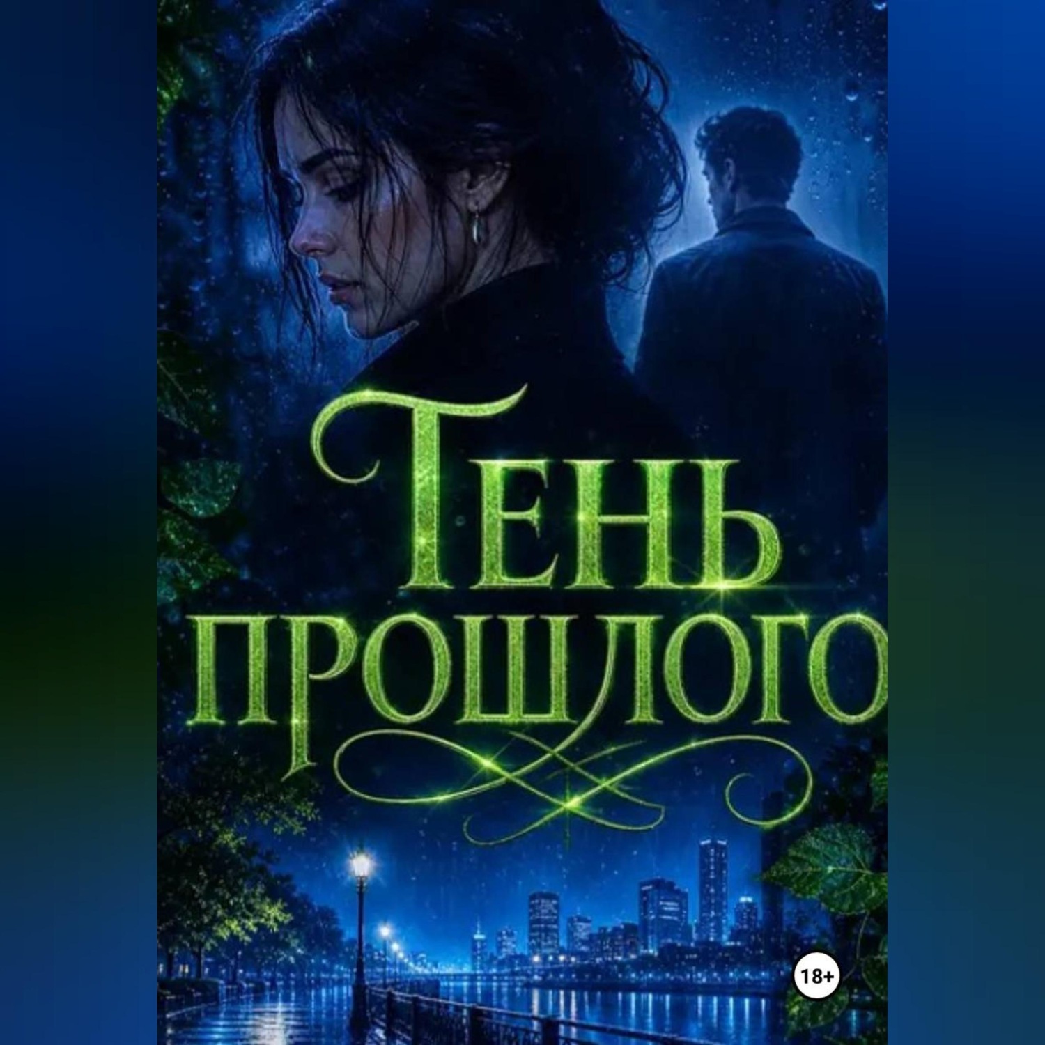 Обложка книги «Тень прошлого»