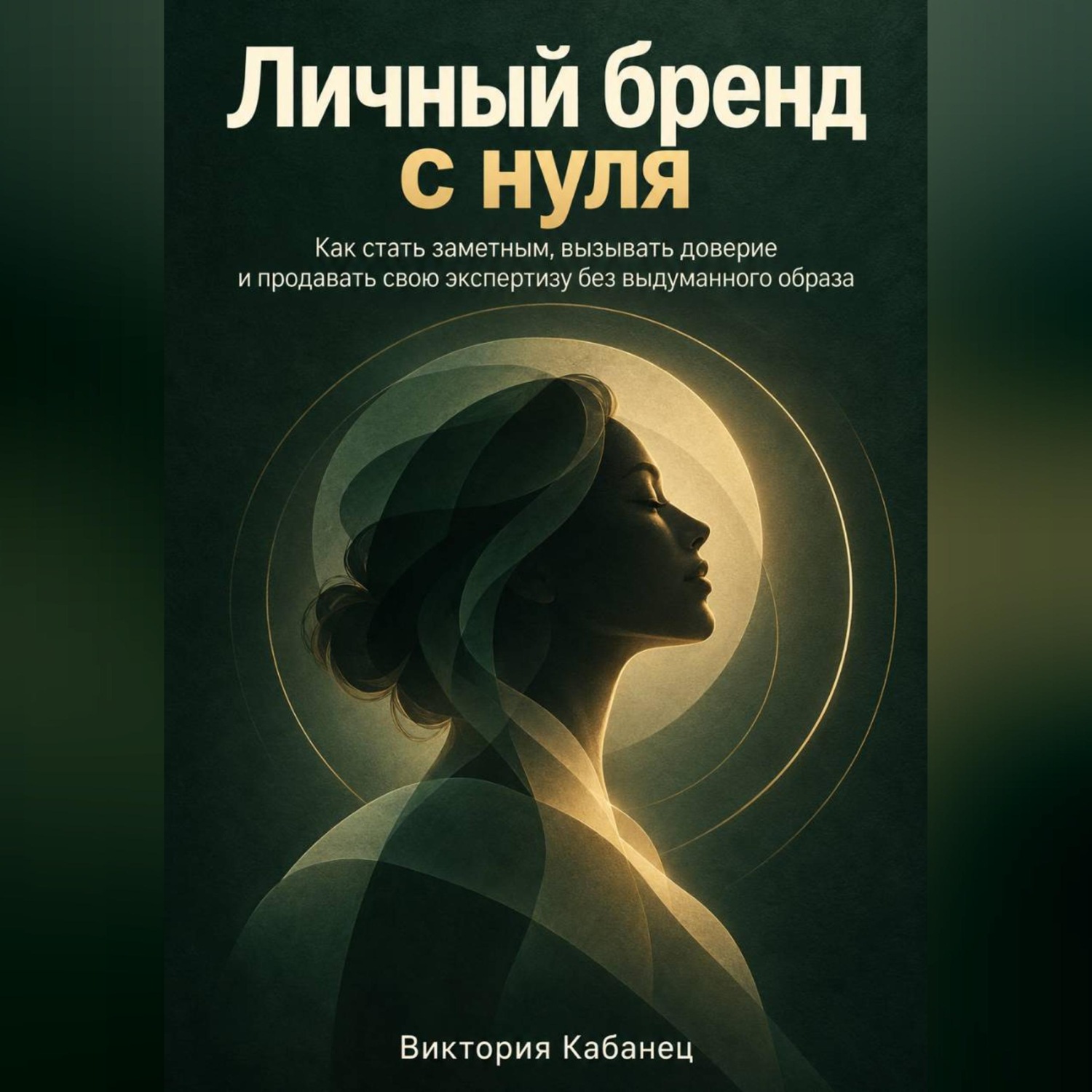 Обложка книги «Личный бренд с нуля»