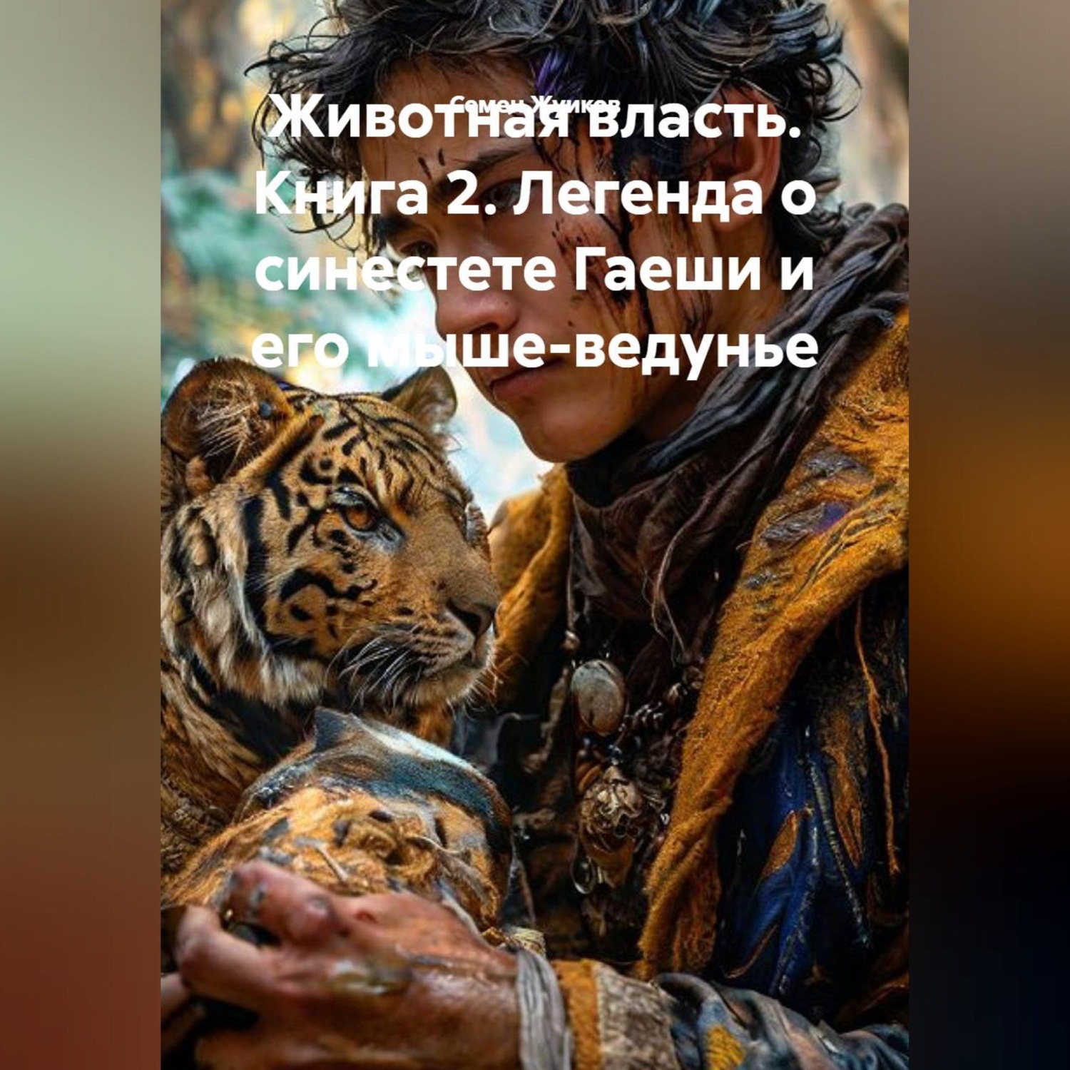 Обложка книги «Животная власть. Книга 2. Легенда о синестете Гаеши и его мыше-ведунье»