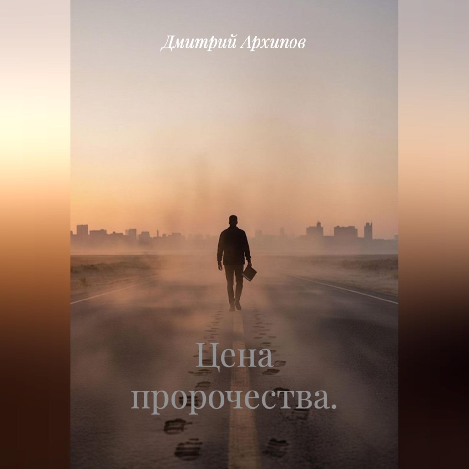 Обложка книги «Цена пророчества»