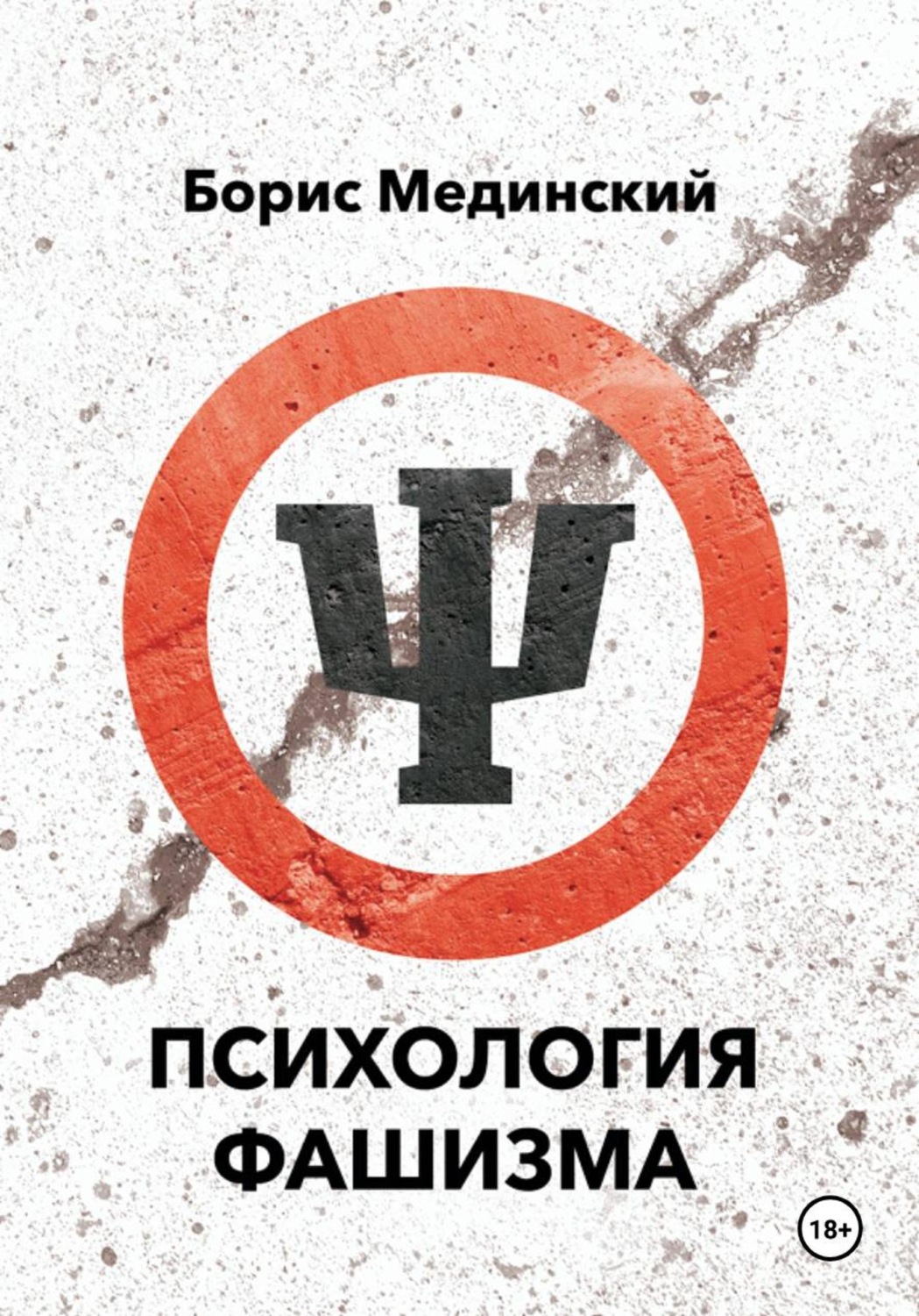 Обложка книги «Психология фашизма»