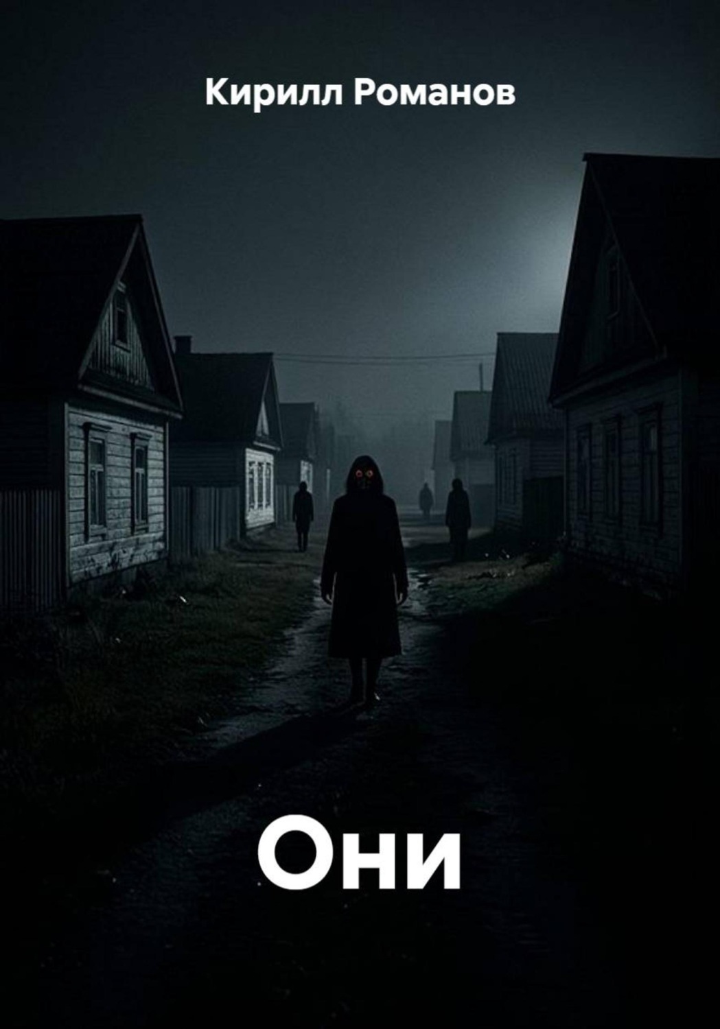 Обложка книги «Они»