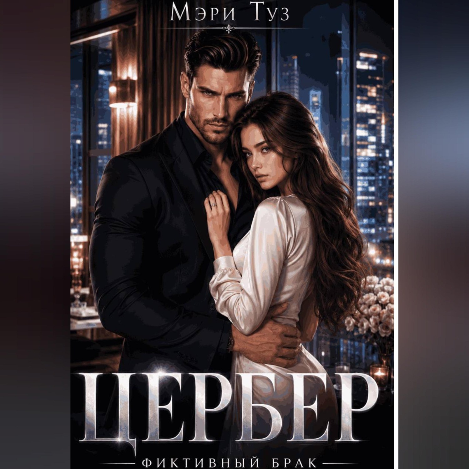 Обложка книги «Цербер»