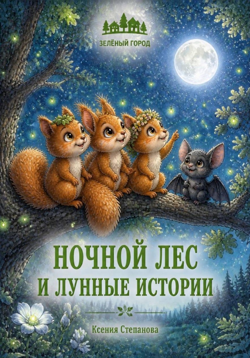 Обложка: Ночной лес и лунные истории