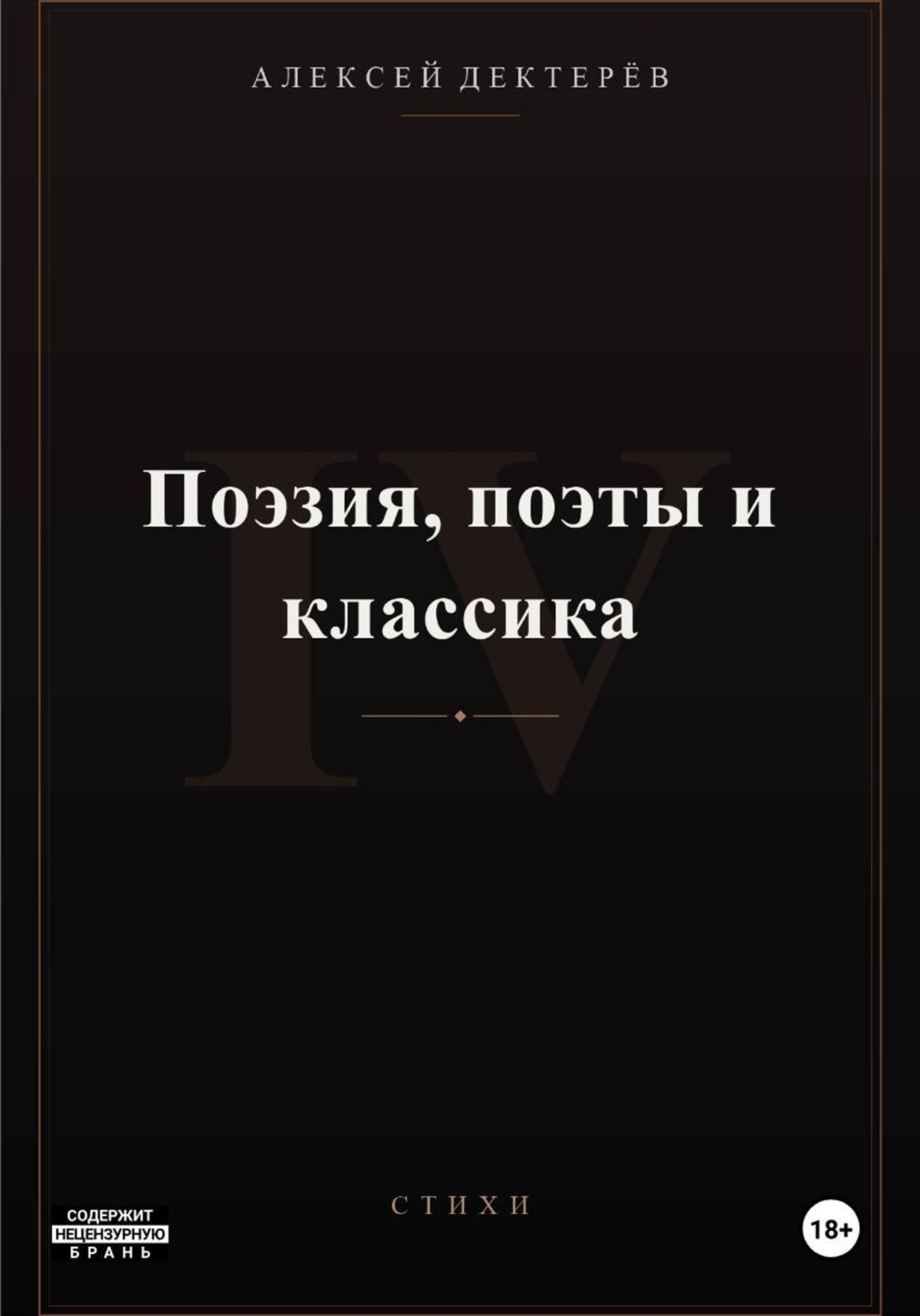 Обложка книги «Поэзия, поэты и классика»
