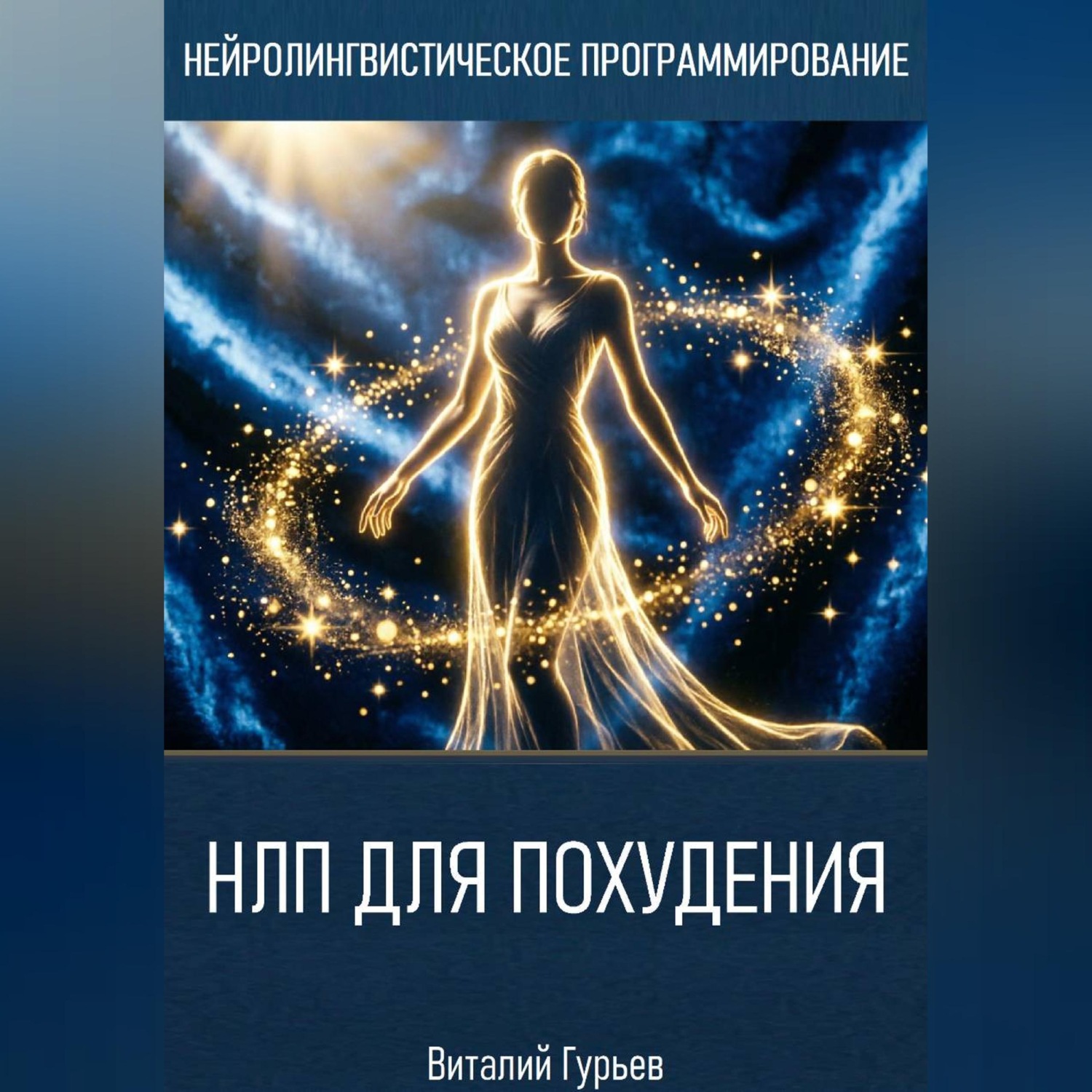 Обложка книги «НЛП для похудения»