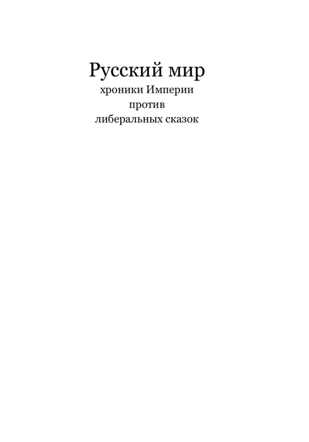 Обложка книги «РУССКИЙ МИР хроники империи против либеральных сказок»