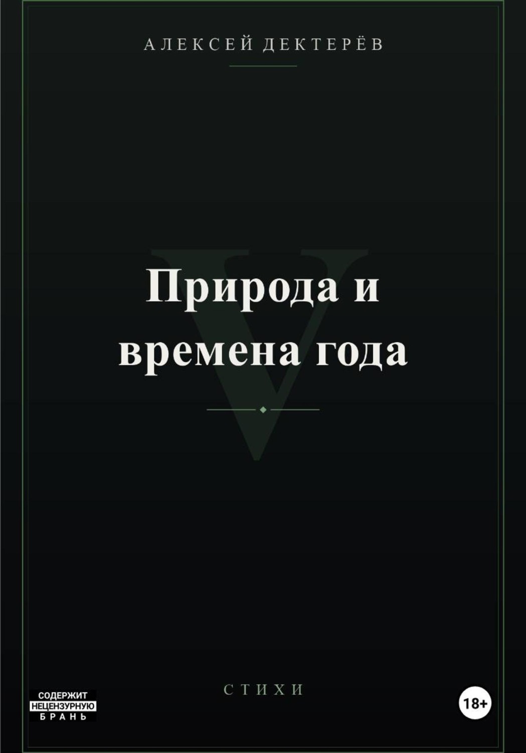 Обложка книги «Природа и времена года»