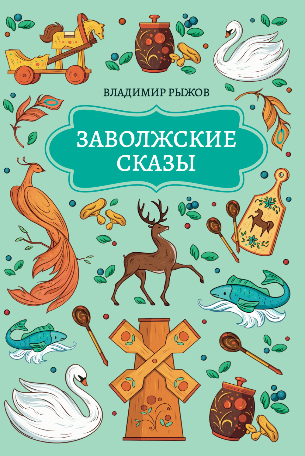 Обложка книги «Заволжские сказы»