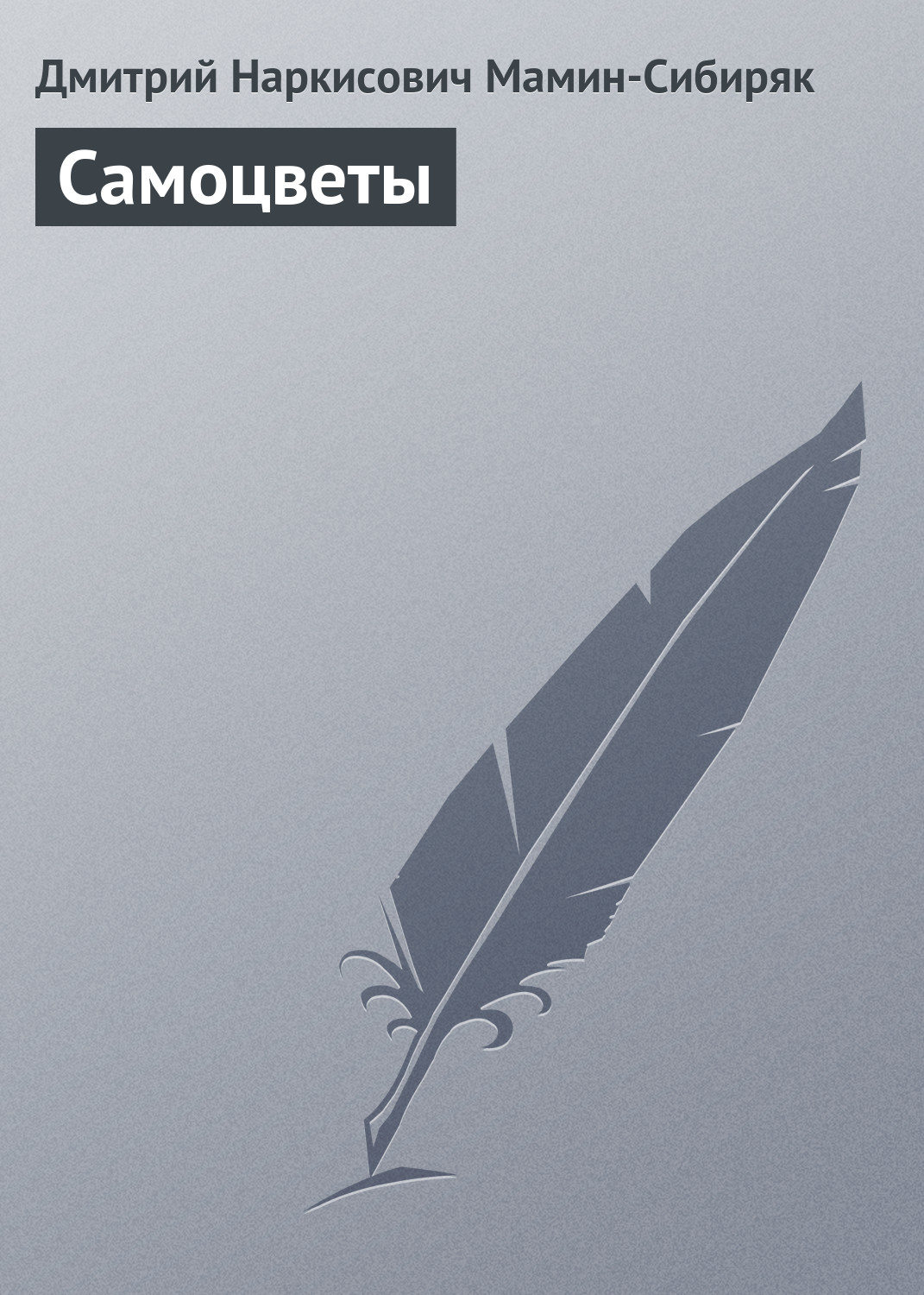 Обложка книги «Самоцветы»