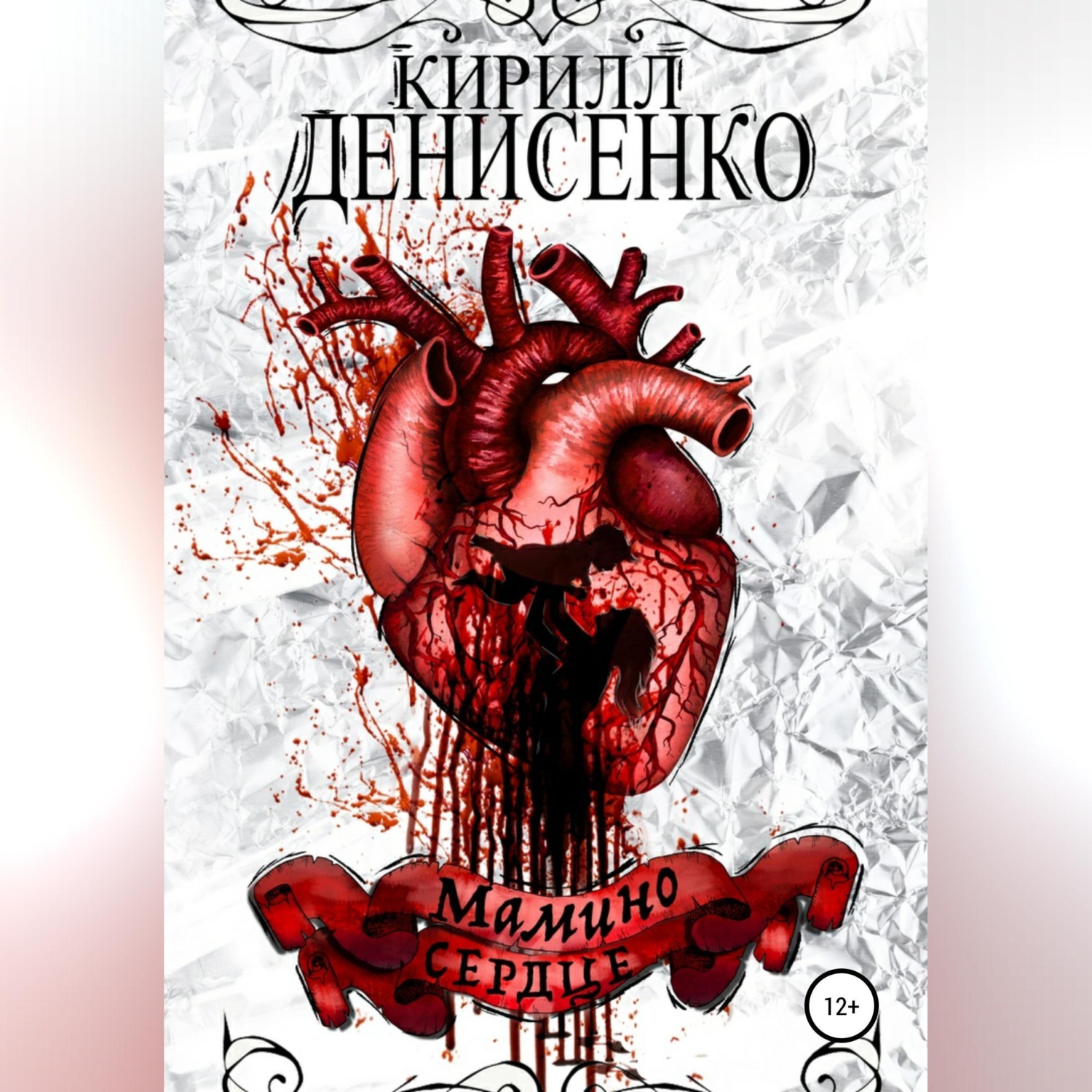 Обложка книги «Мамино Сердце»
