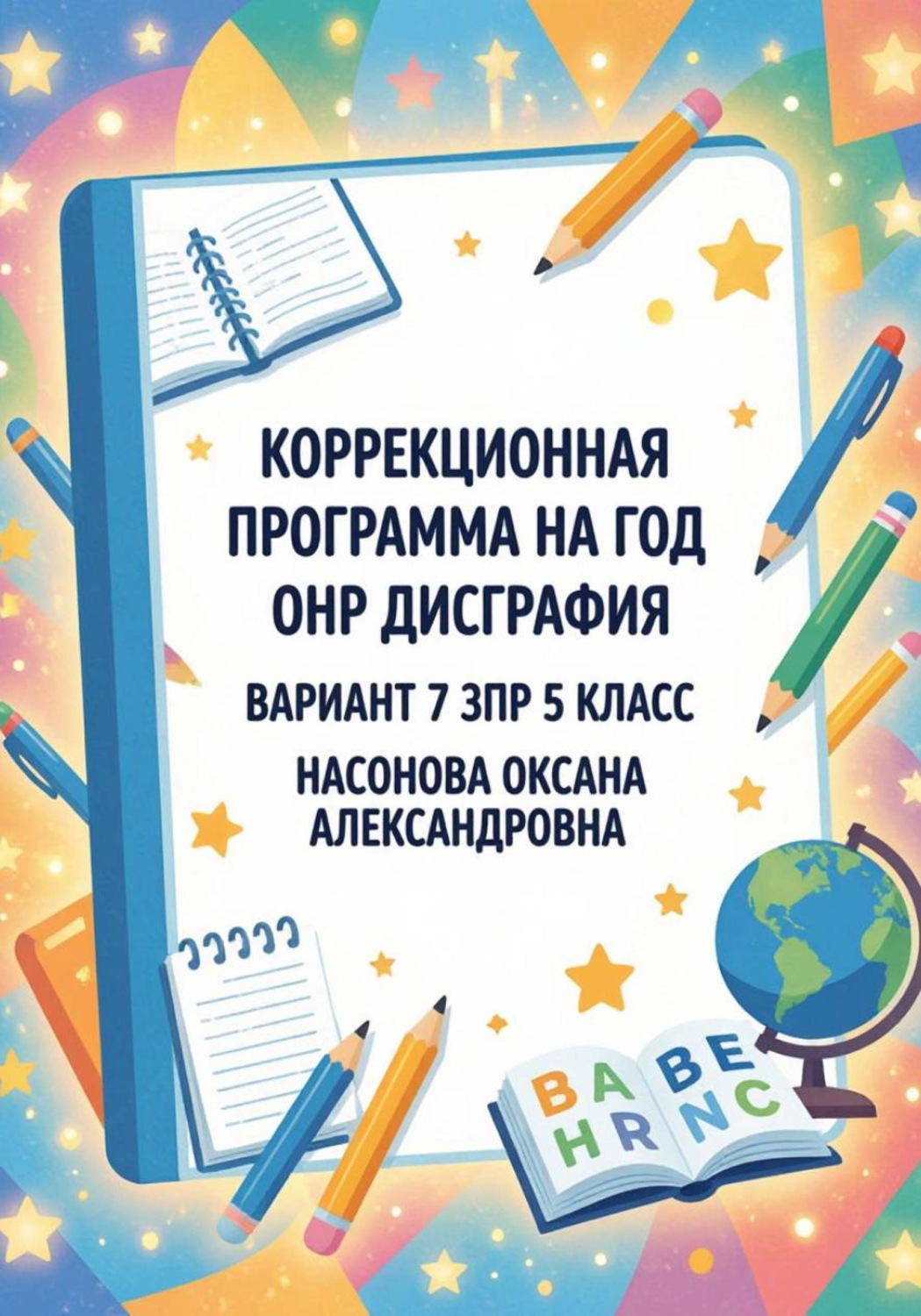 Обложка книги «Коррекционная программа на год: ОНР, дисграфия, вариант 7(ЗПР), 5 класс»