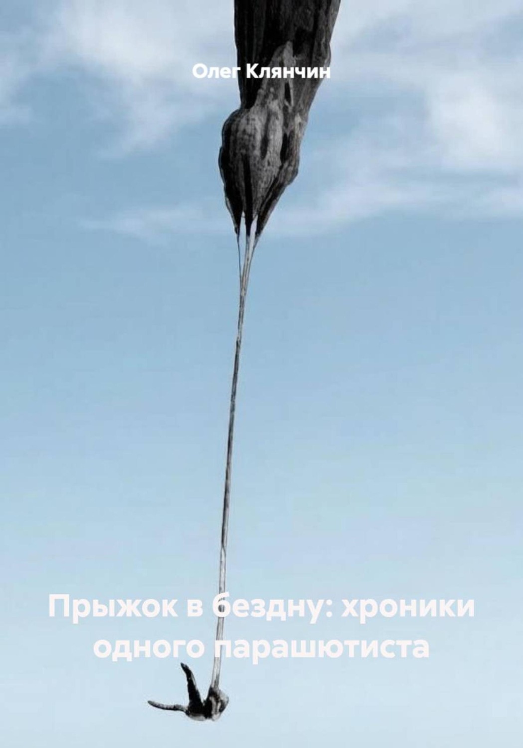 Обложка книги «Прыжок в бездну: хроники одного парашютиста»