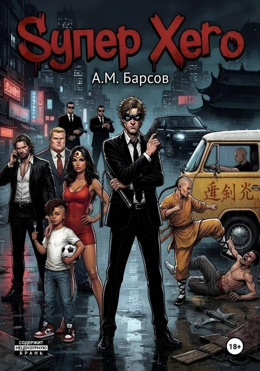 Обложка книги «Sупер Хero»