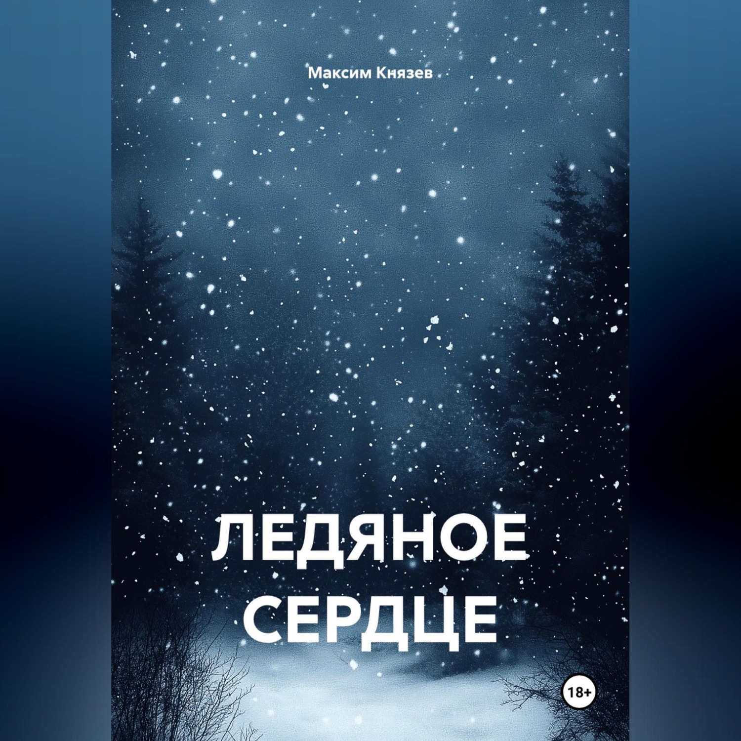 Обложка книги «Ледяное сердце»