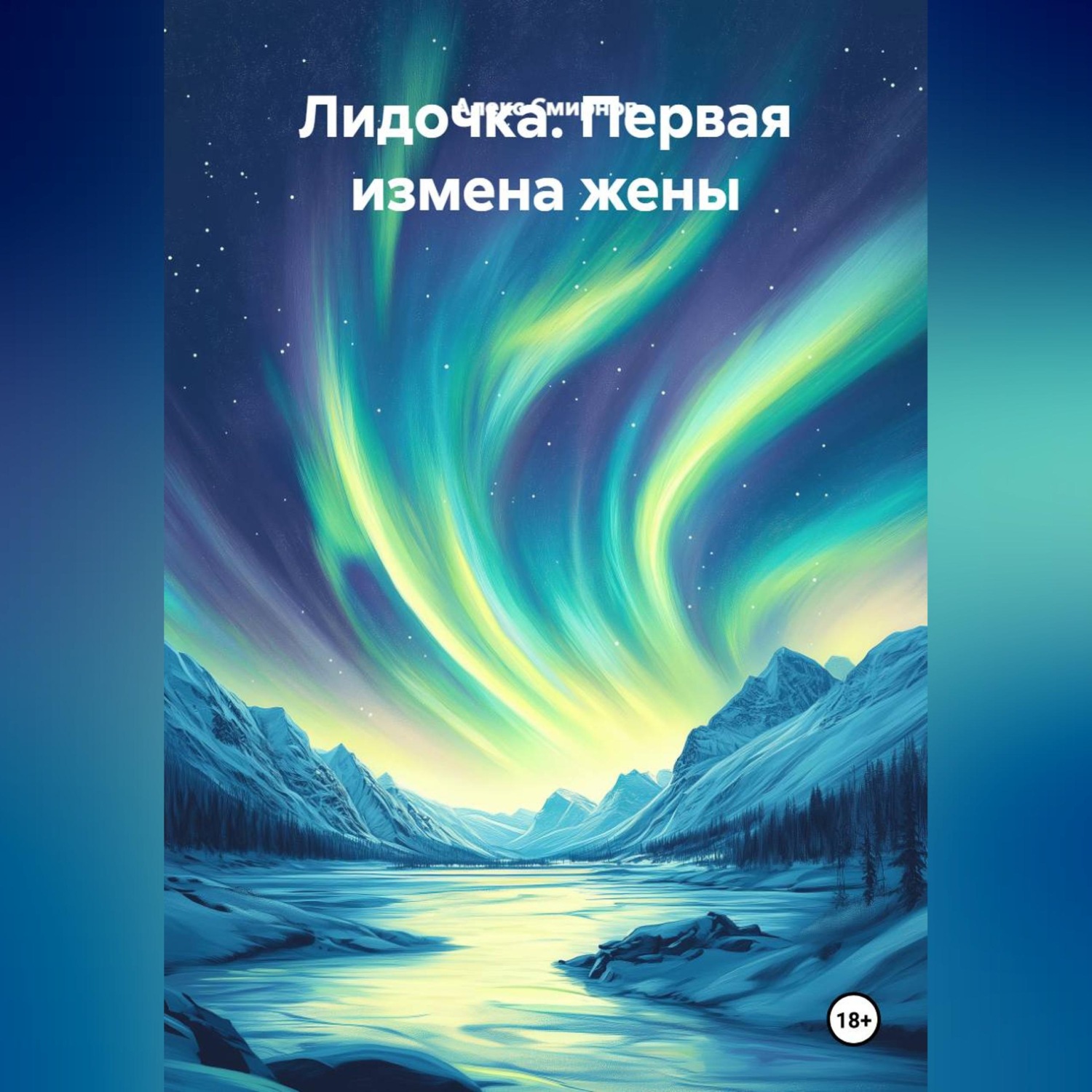 Обложка книги «Лидочка. Первая измена жены»