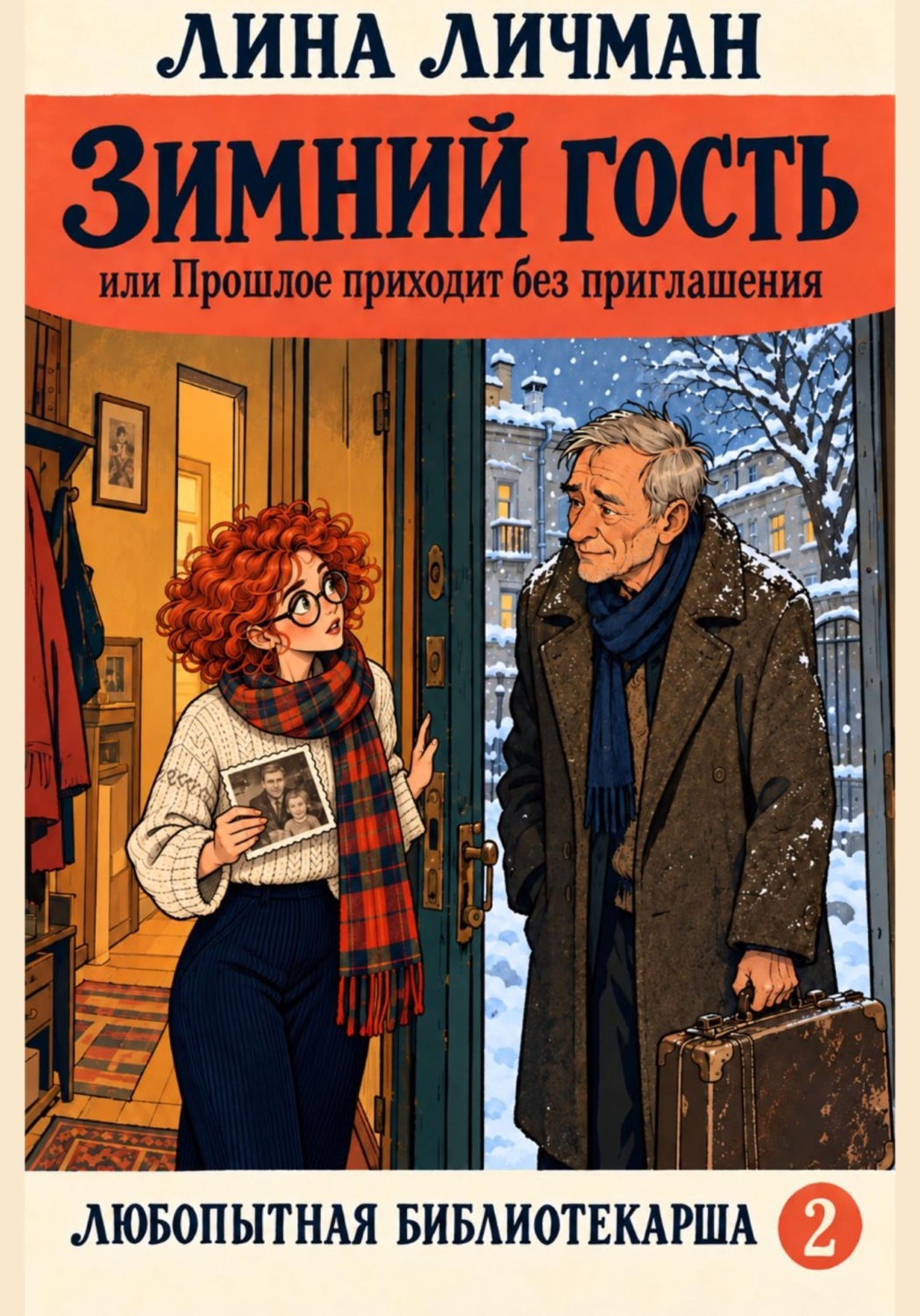 Обложка книги «Зимний гость, или Прошлое приходит без приглашения»