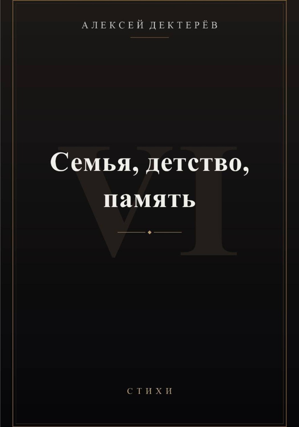 Обложка книги «Семья, детство, память»