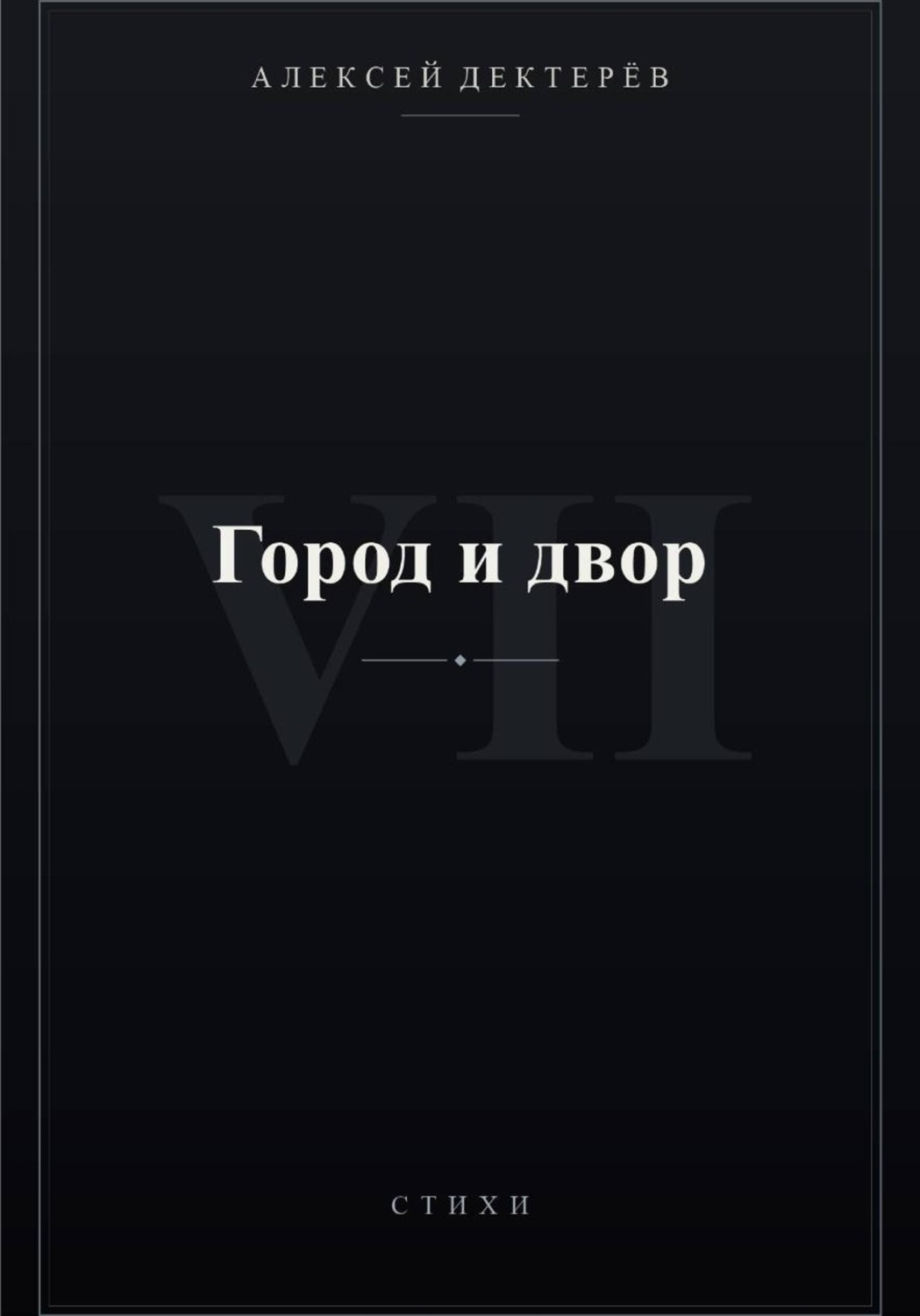Обложка книги «Город и двор»