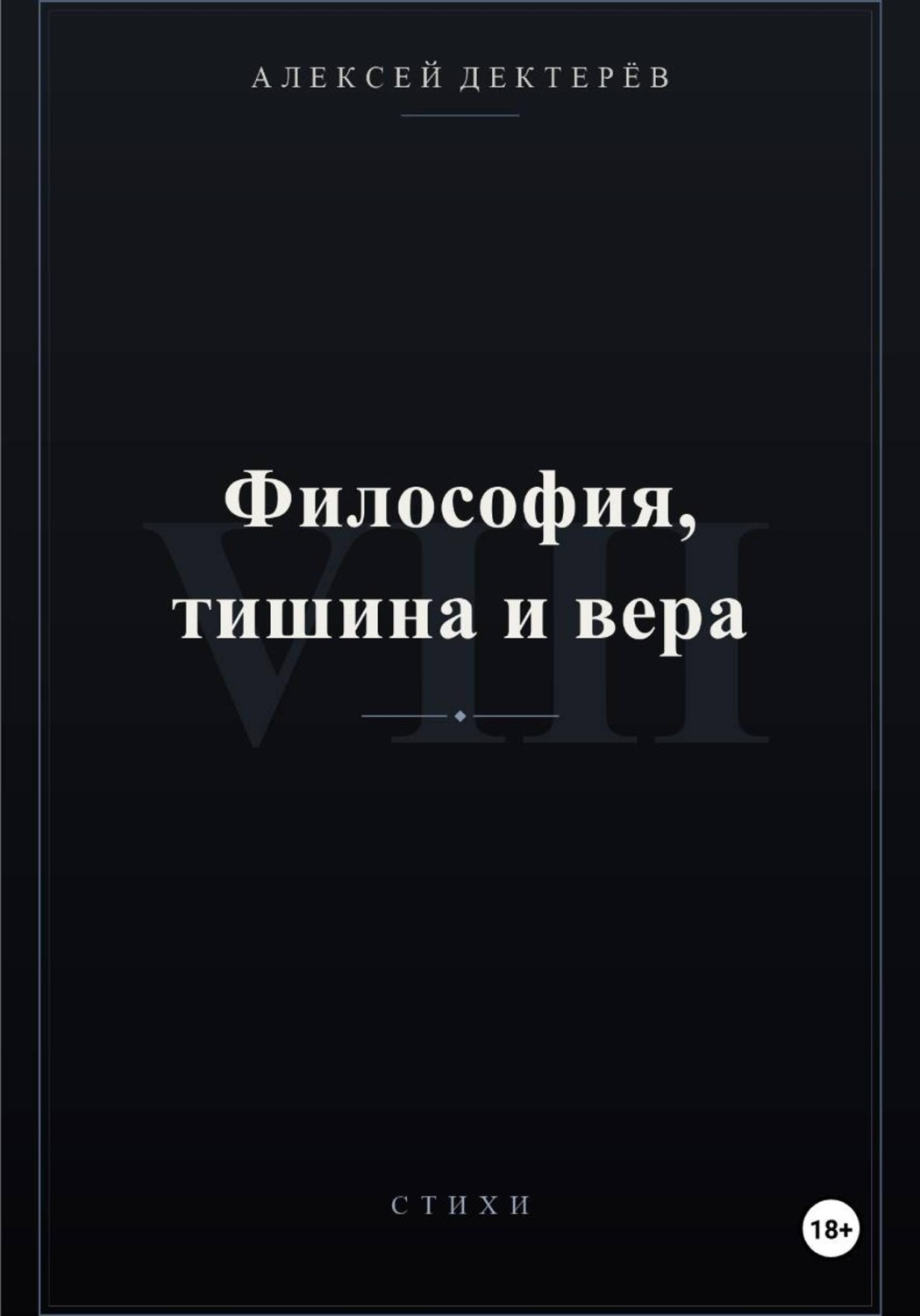 Обложка книги «Философия, тишина и вера»