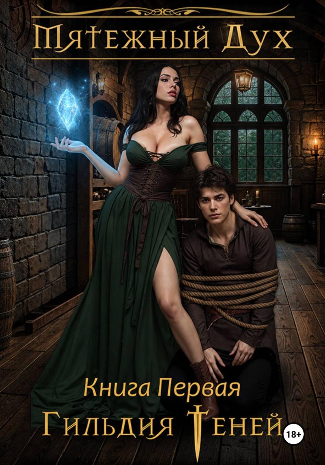 Обложка книги «Мятежный дух»
