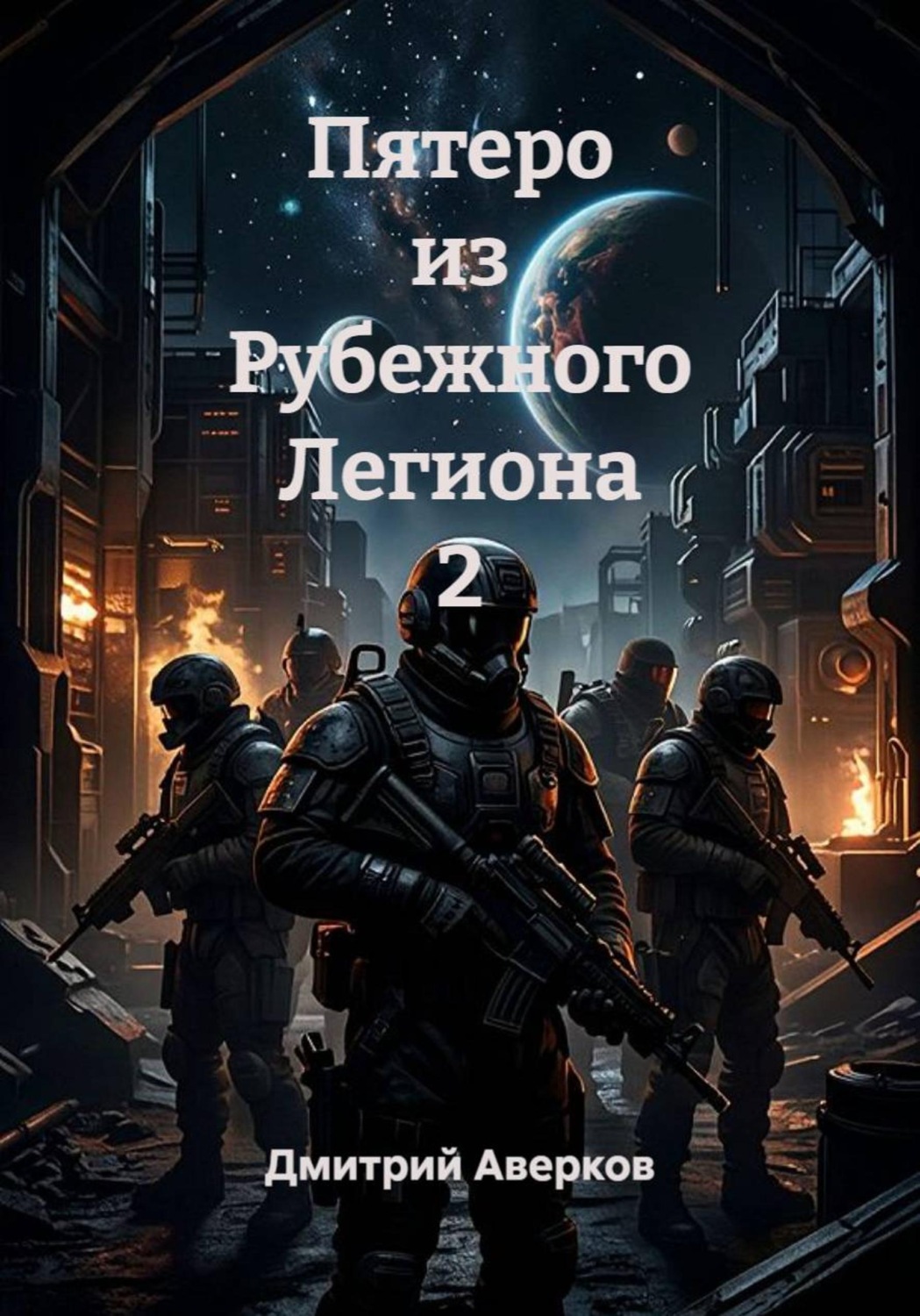 Обложка книги «Пятеро из Рубежного Легиона 2»