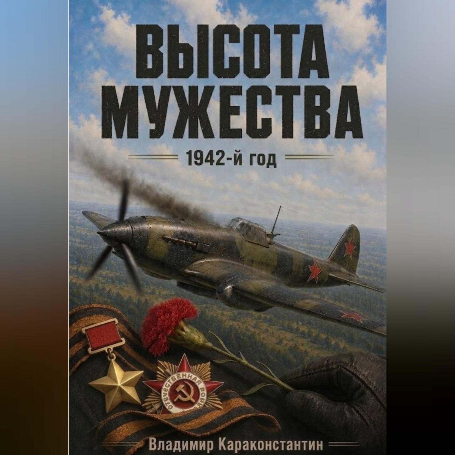 Обложка книги «Высота Мужества. 1942-й год»