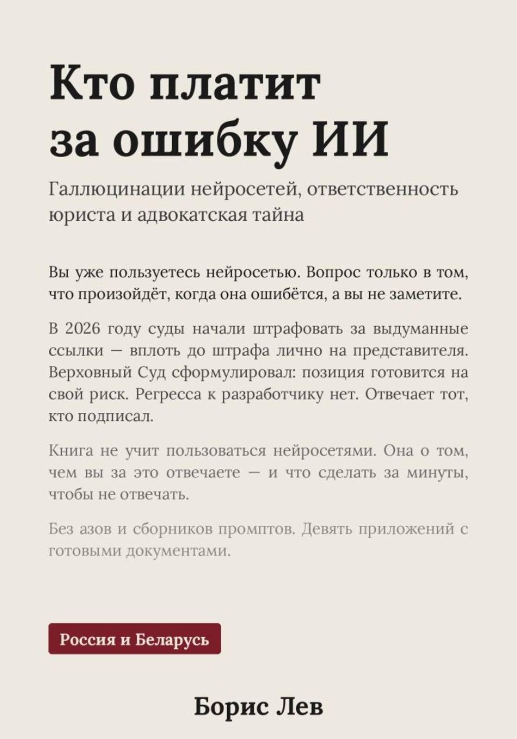 Обложка книги «Кто платит за ошибку ИИ»
