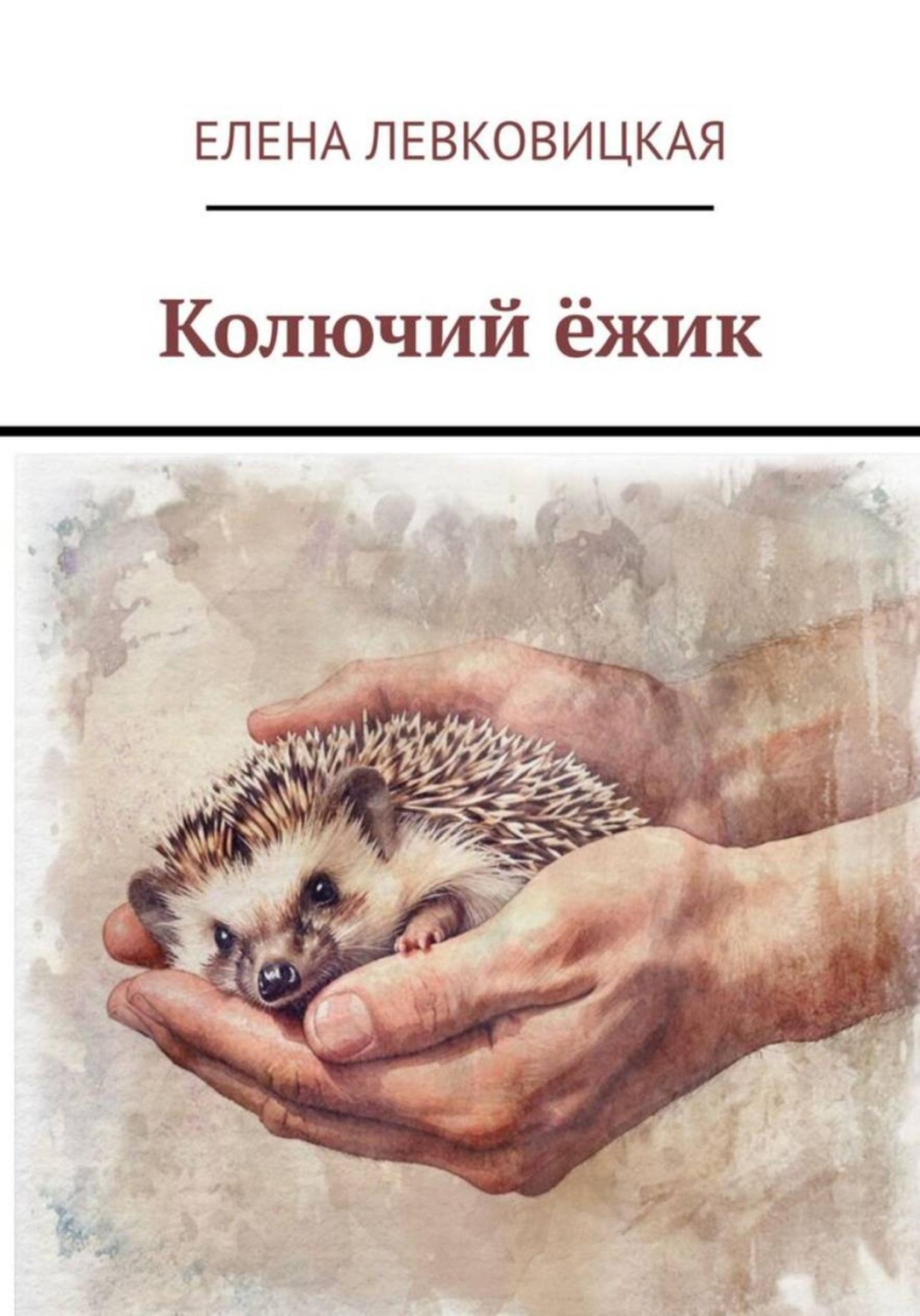 Обложка книги «Колючий ёжик»