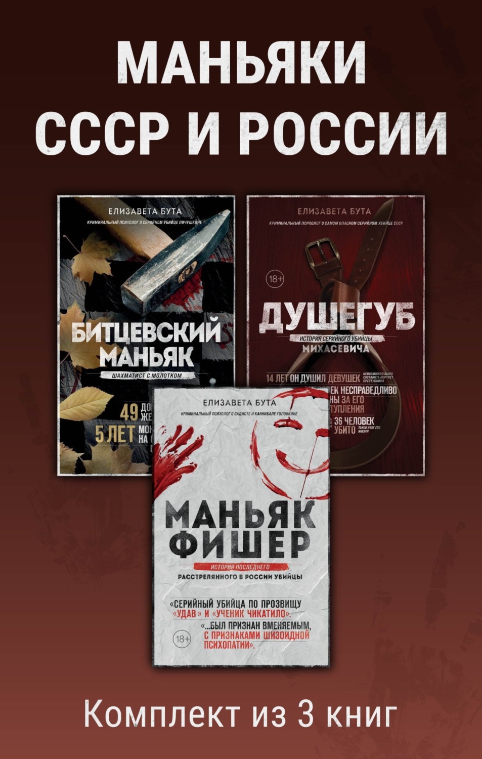 Обложка книги «Маньяки СССР и России. Комплект из 3 книг»