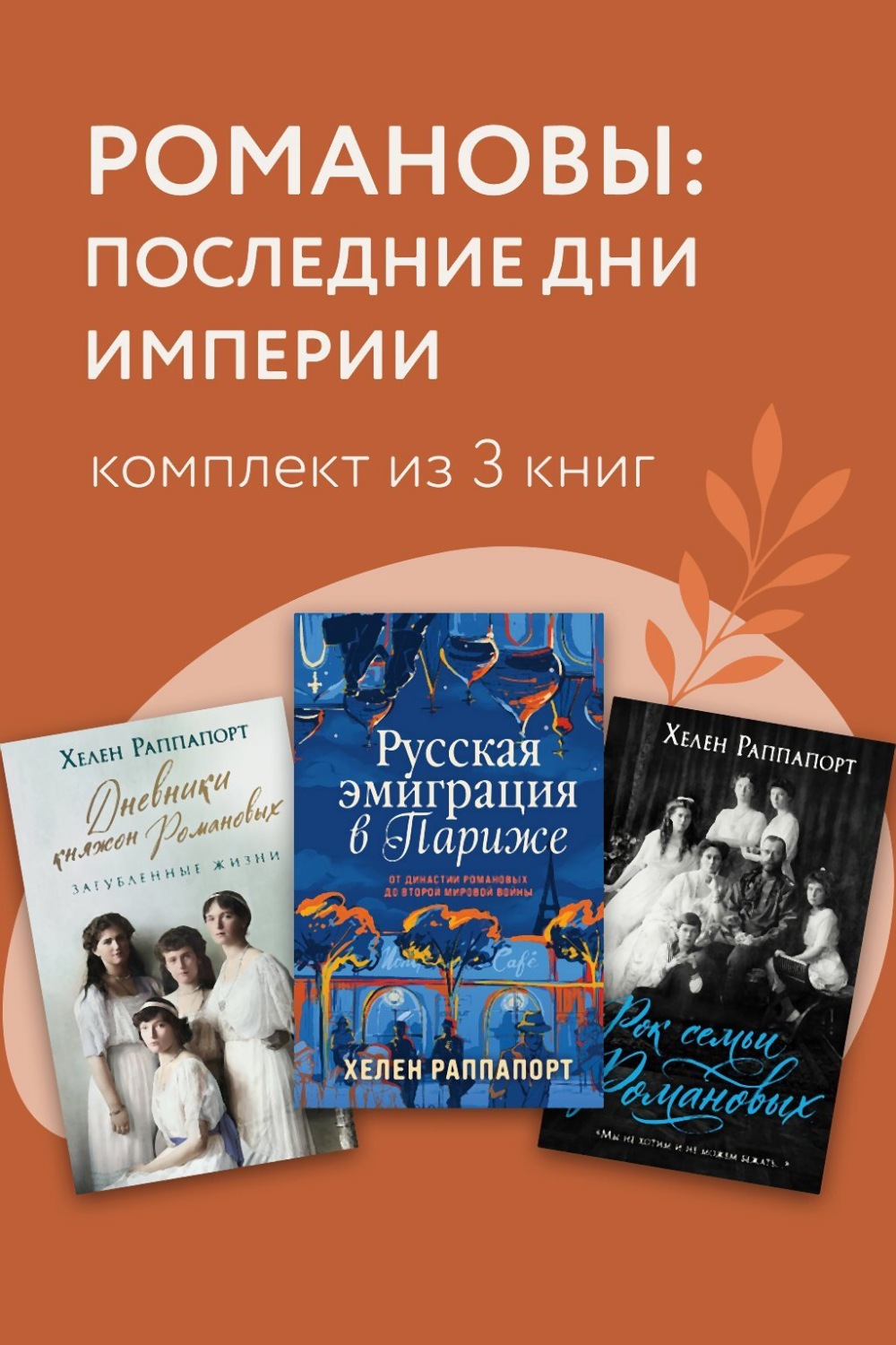 Обложка книги «Романовы: последние дни империи. Комплект из 3 книг»
